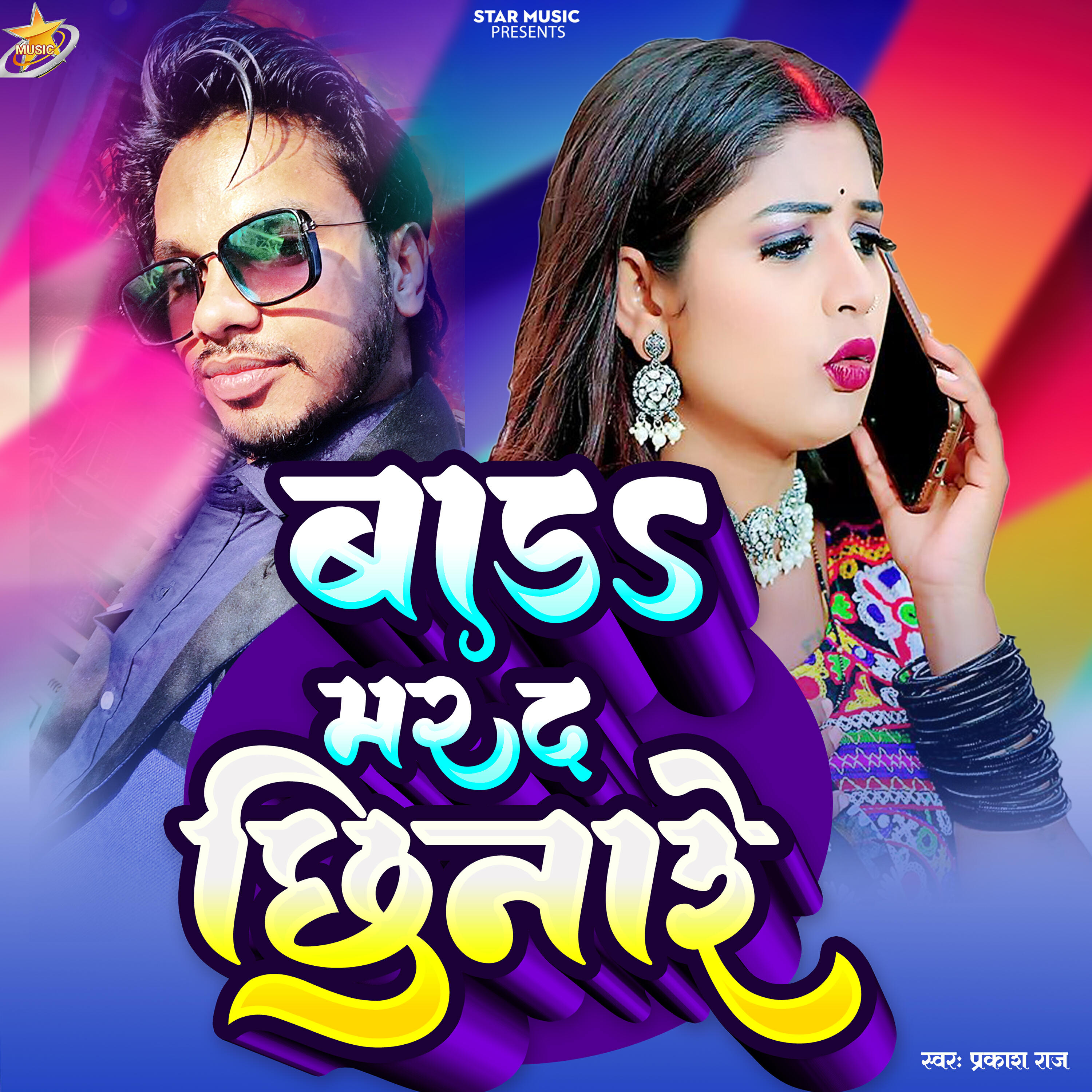 Релиз Bada Marad Chhinare