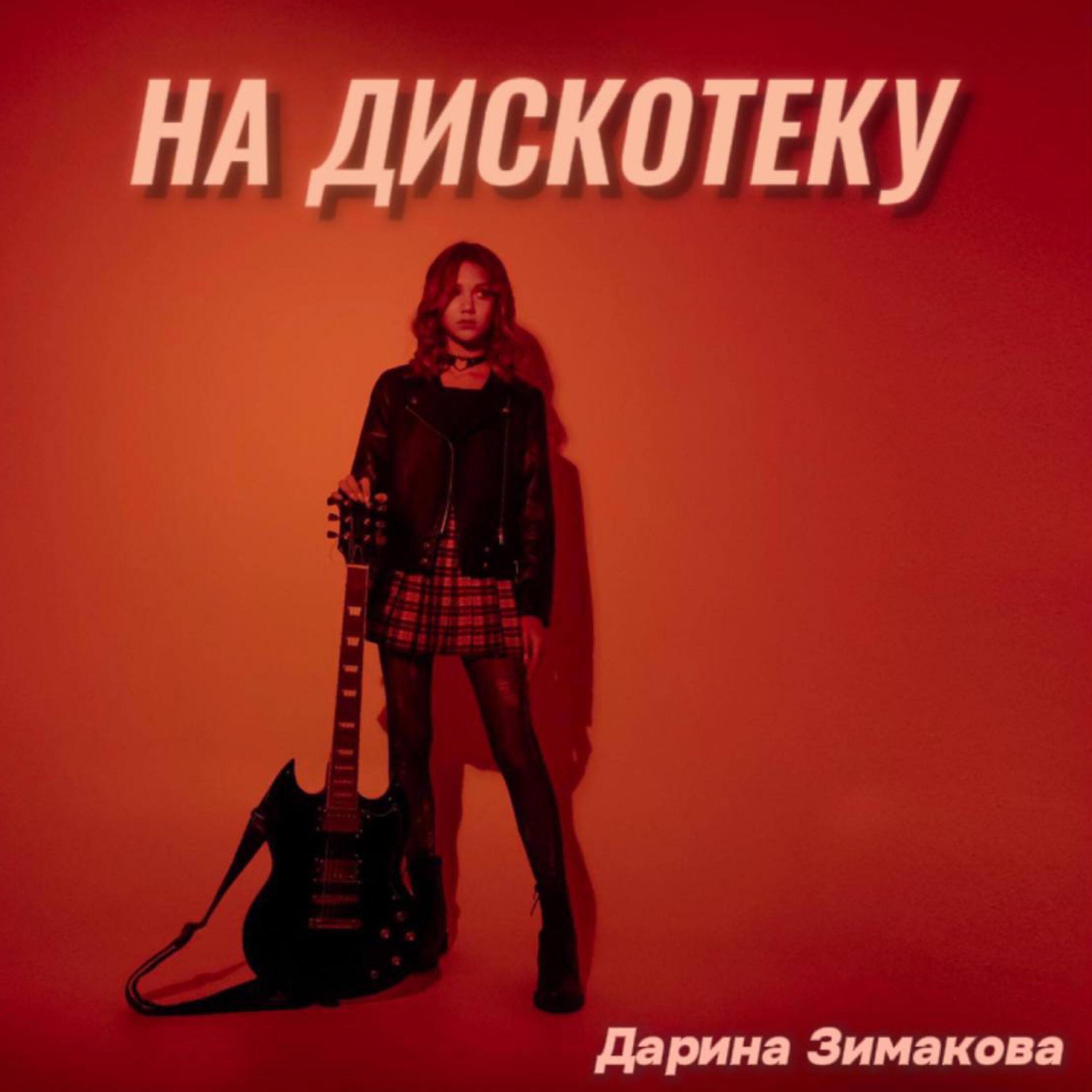 Дарина Зимакова