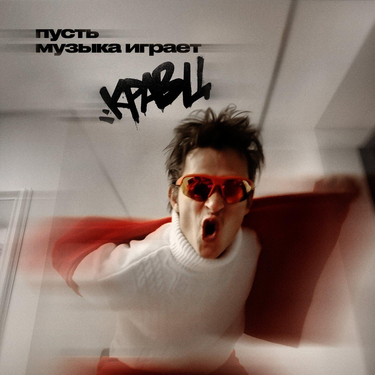 Релиз Пусть музыка играет