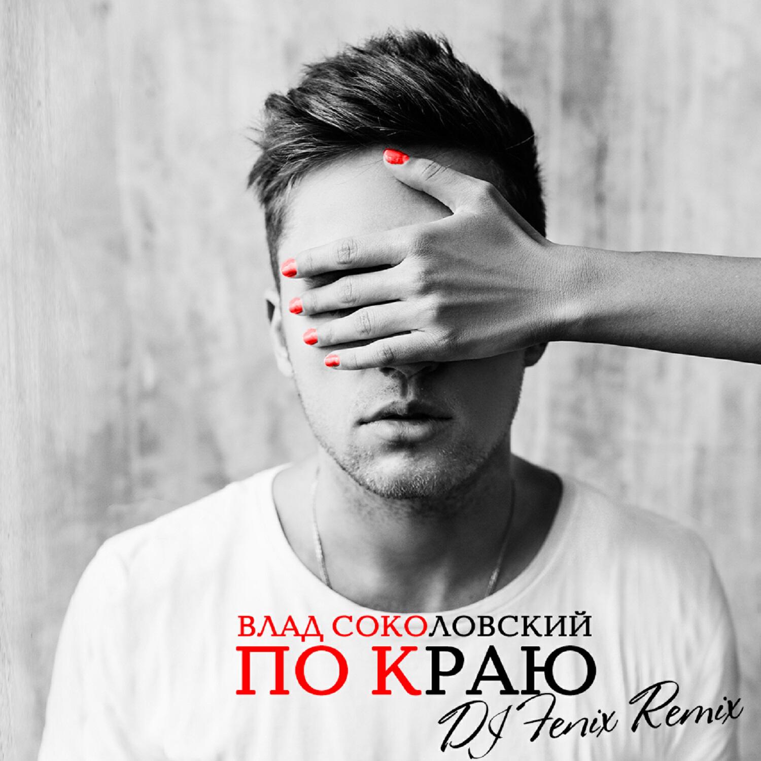 Релиз По краю (DJ Fenix Remix)