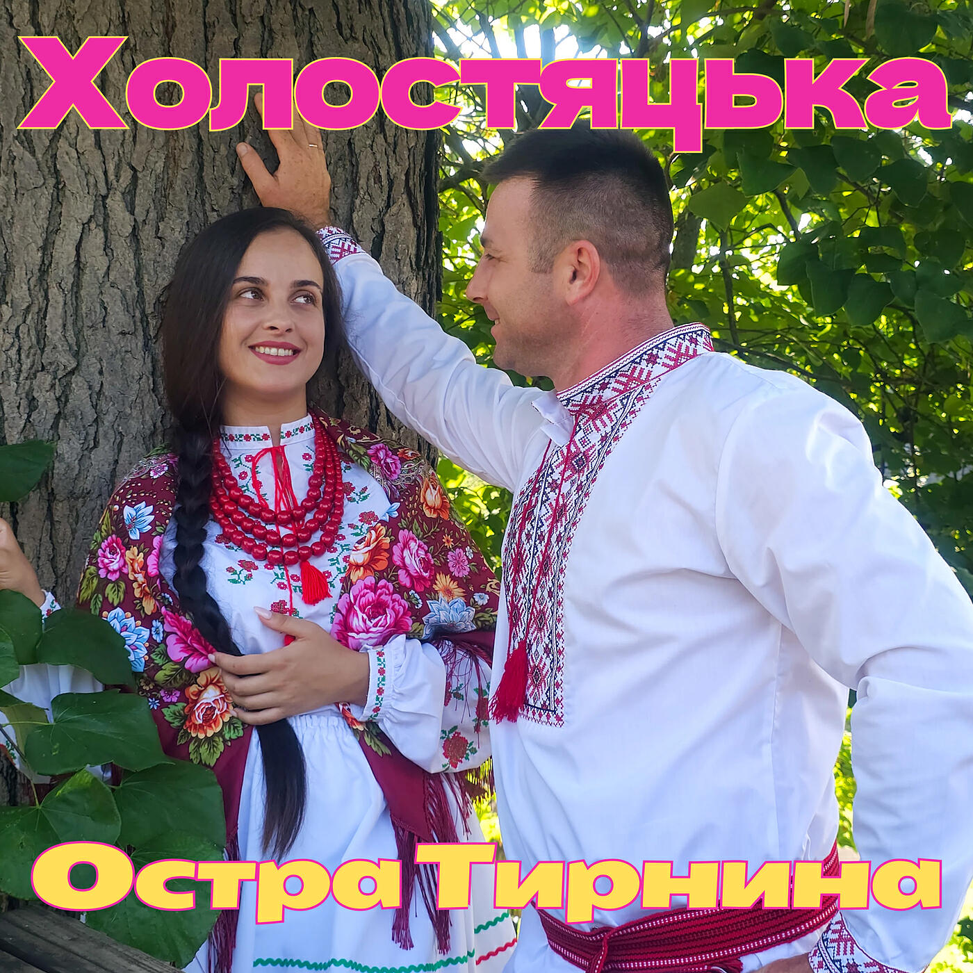 Релиз Холостяцька