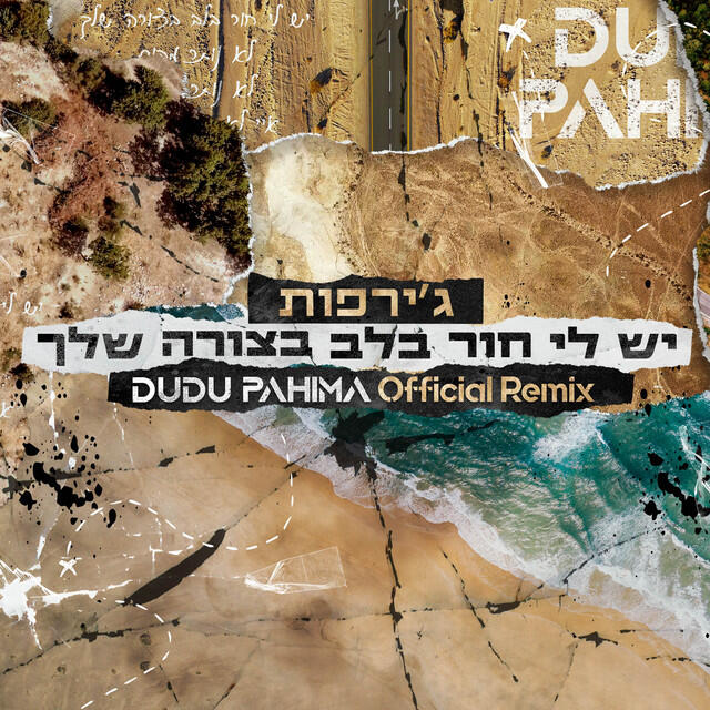 Релиз יש לי חור בלב בצורה שלך (DUDU PAHIMA REMIX)
