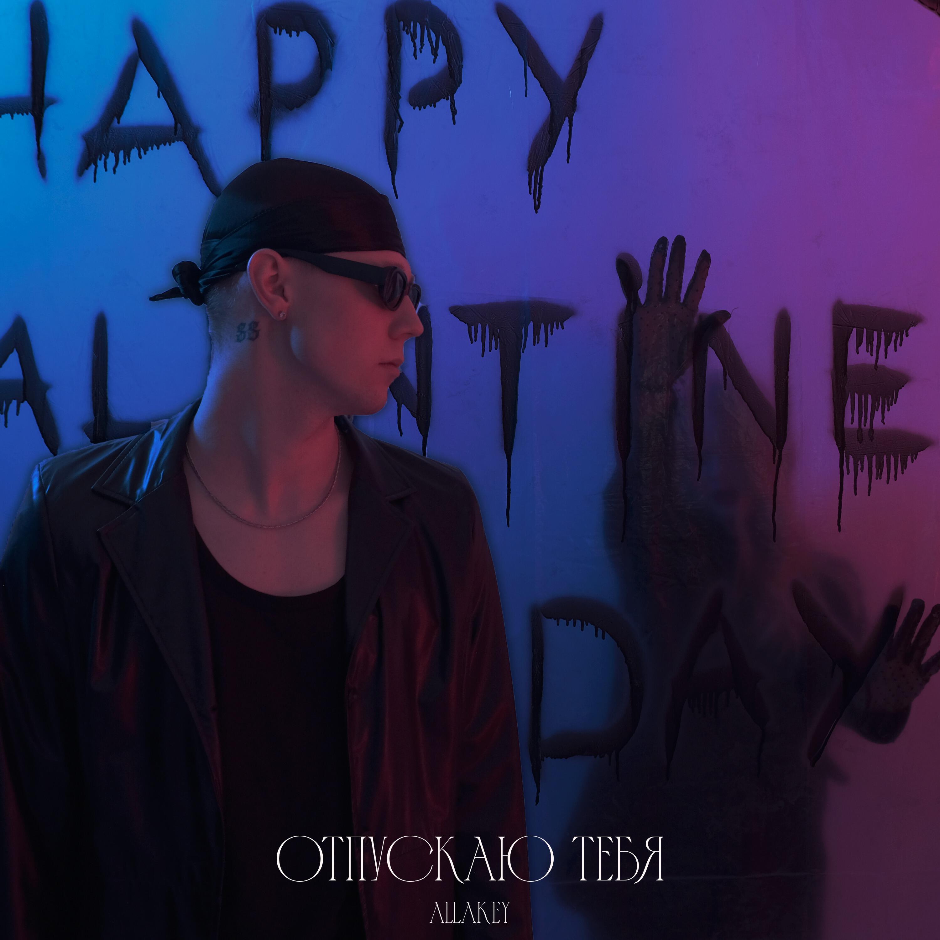 Релиз Отпускаю тебя