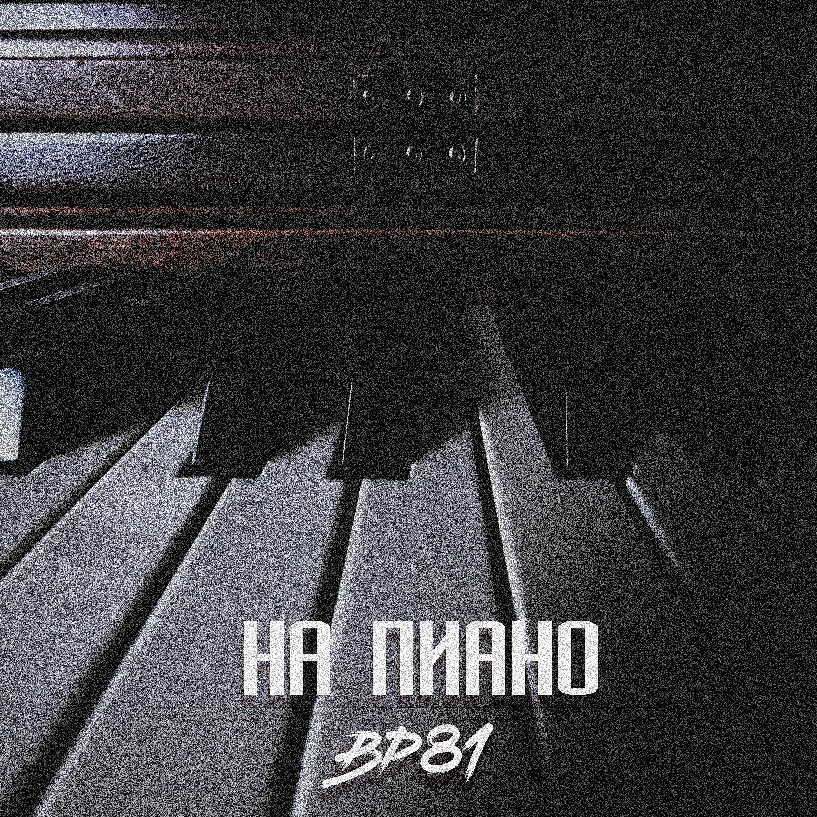 Релиз На пиано
