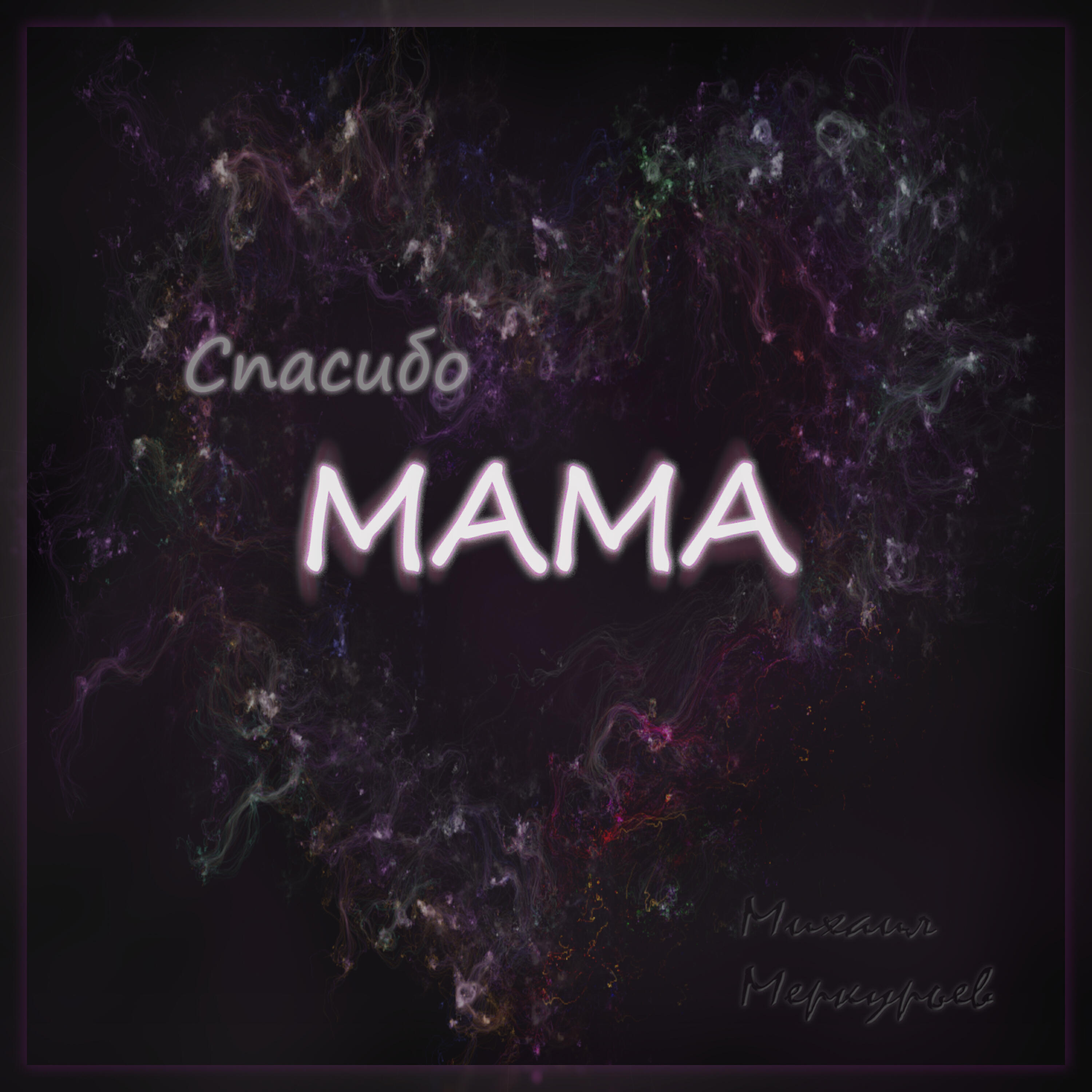 Релиз Спасибо мама