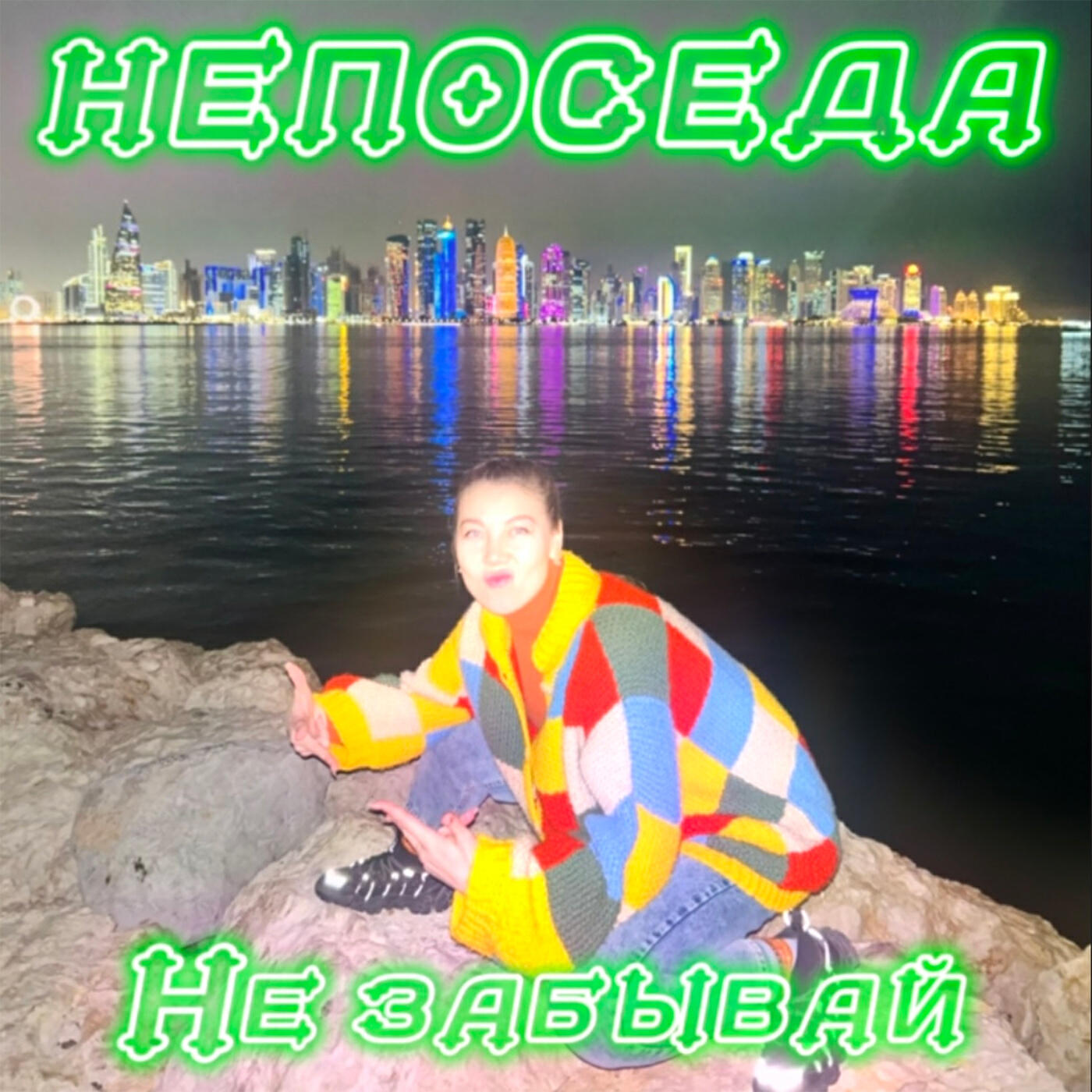 Релиз Не забывай