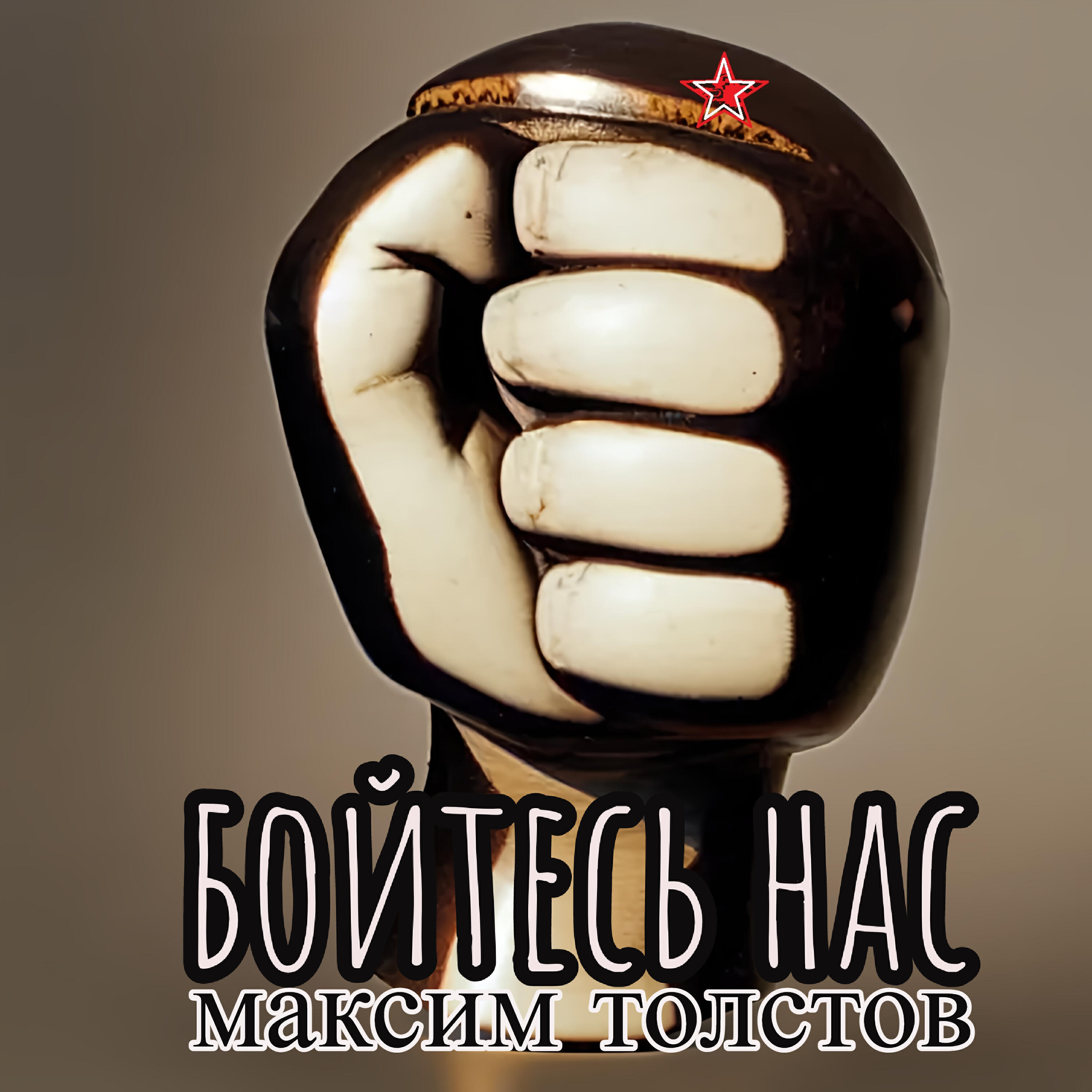 Релиз Бойтесь нас
