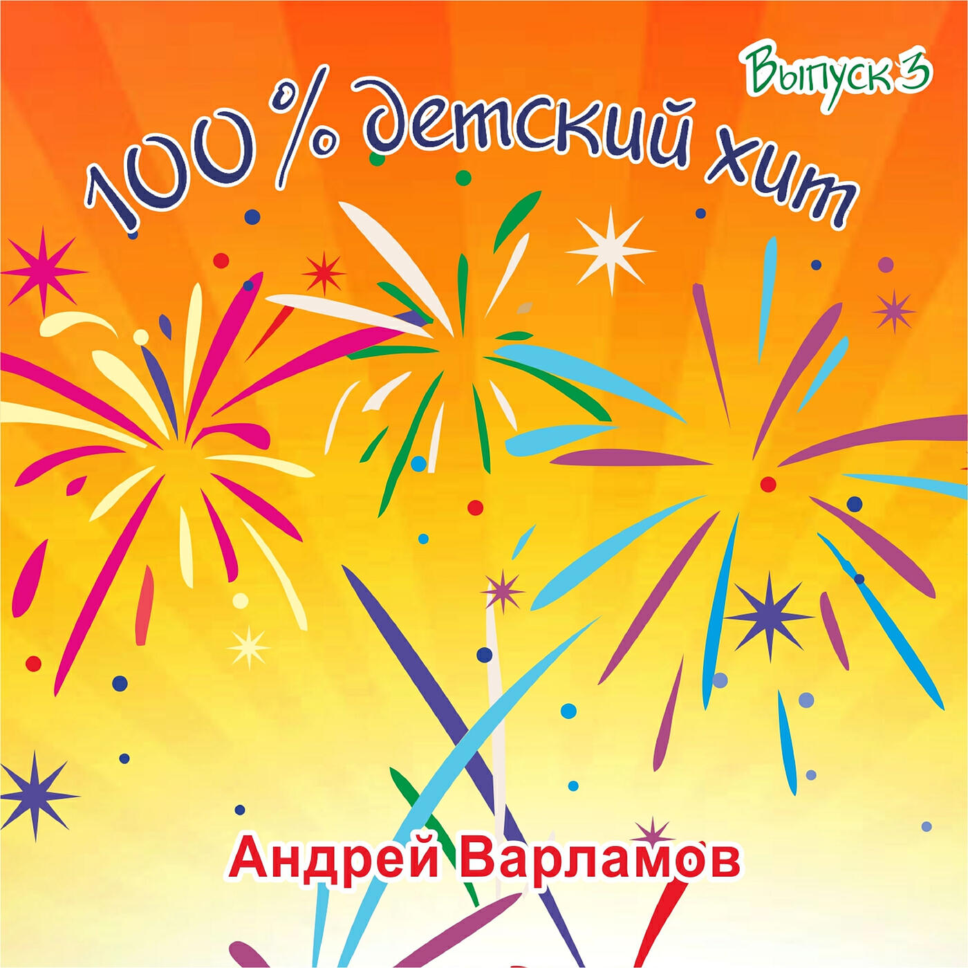 Релиз 100% детский хит выпуск 3