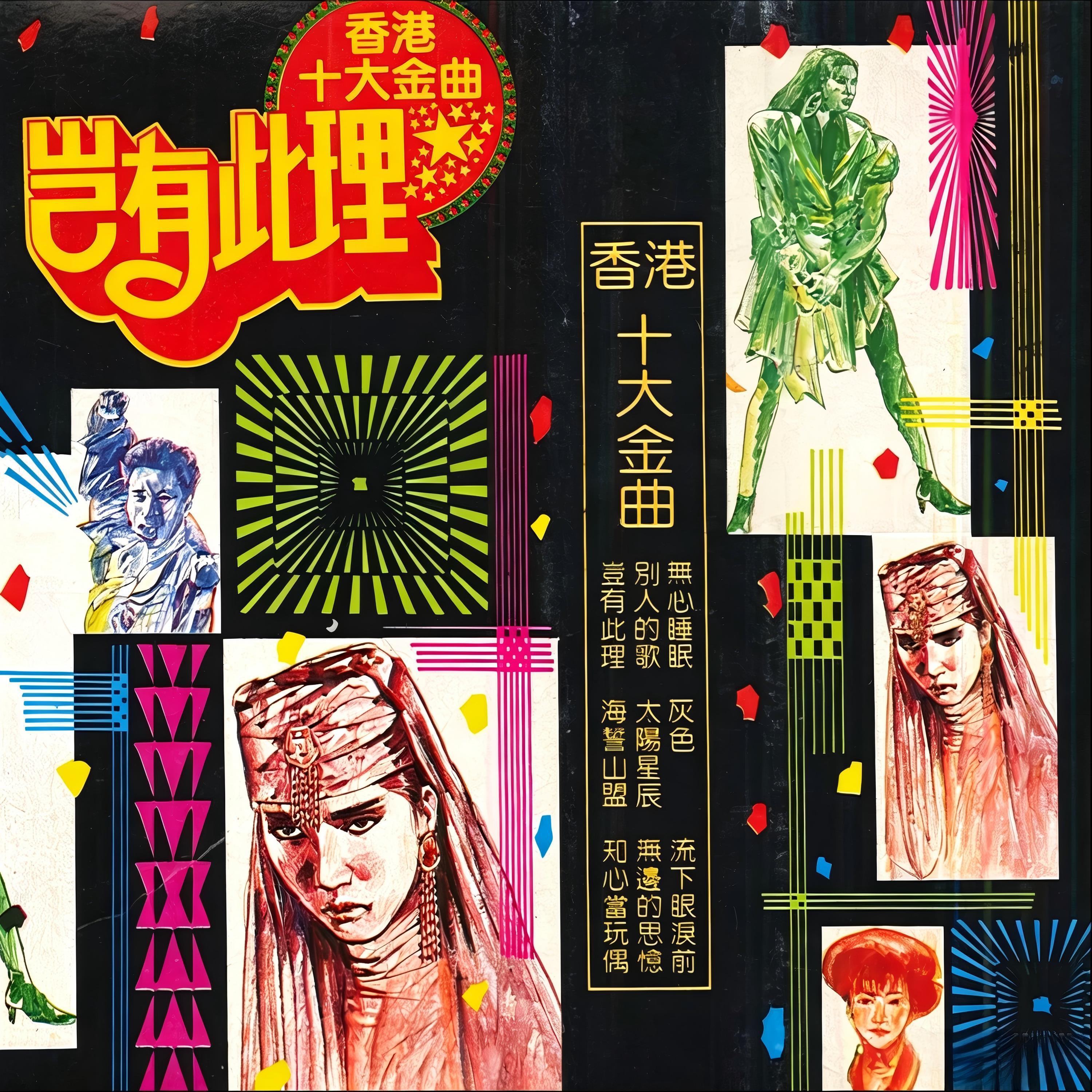 Релиз 香港十大金曲-岂有此理