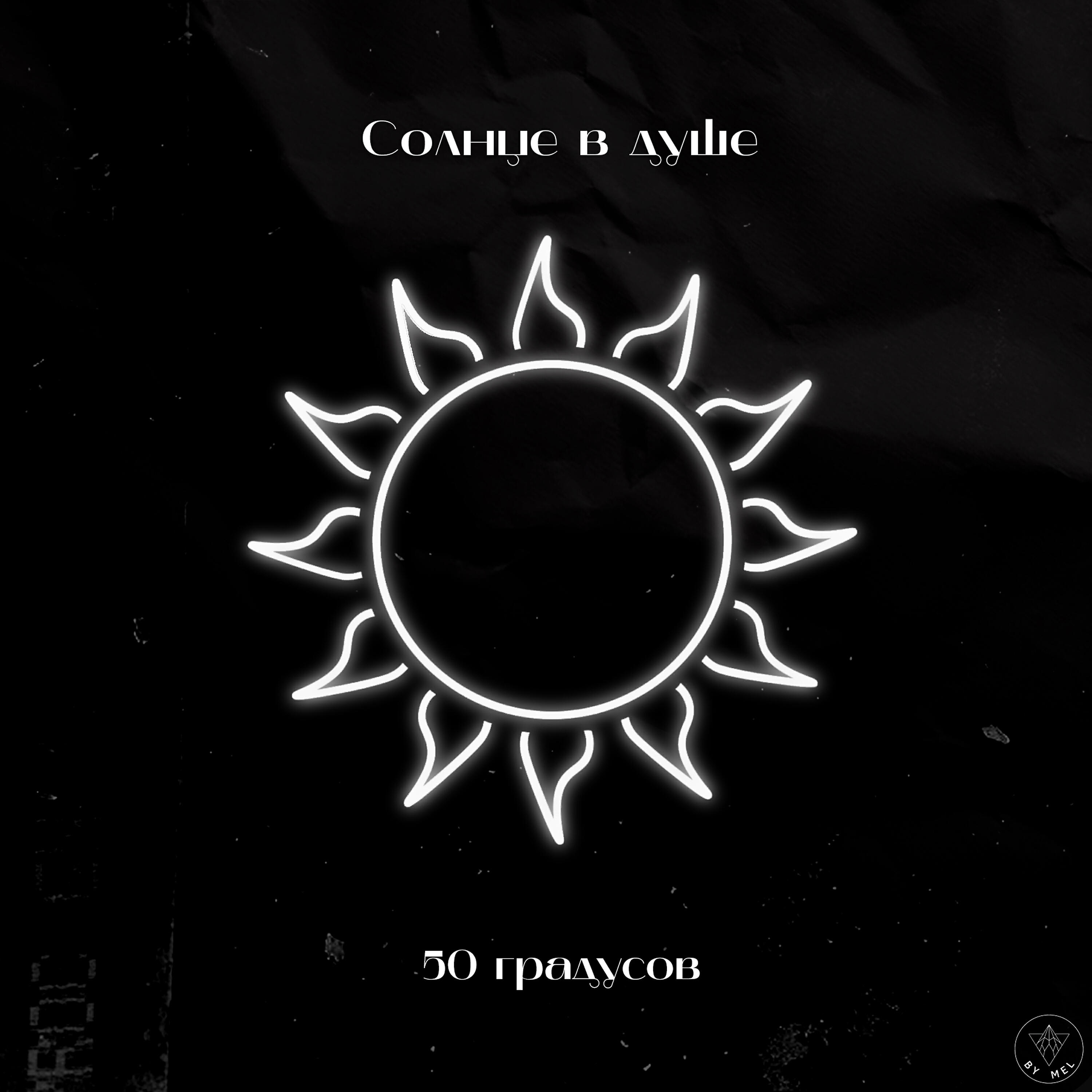 Релиз Солнце в душе