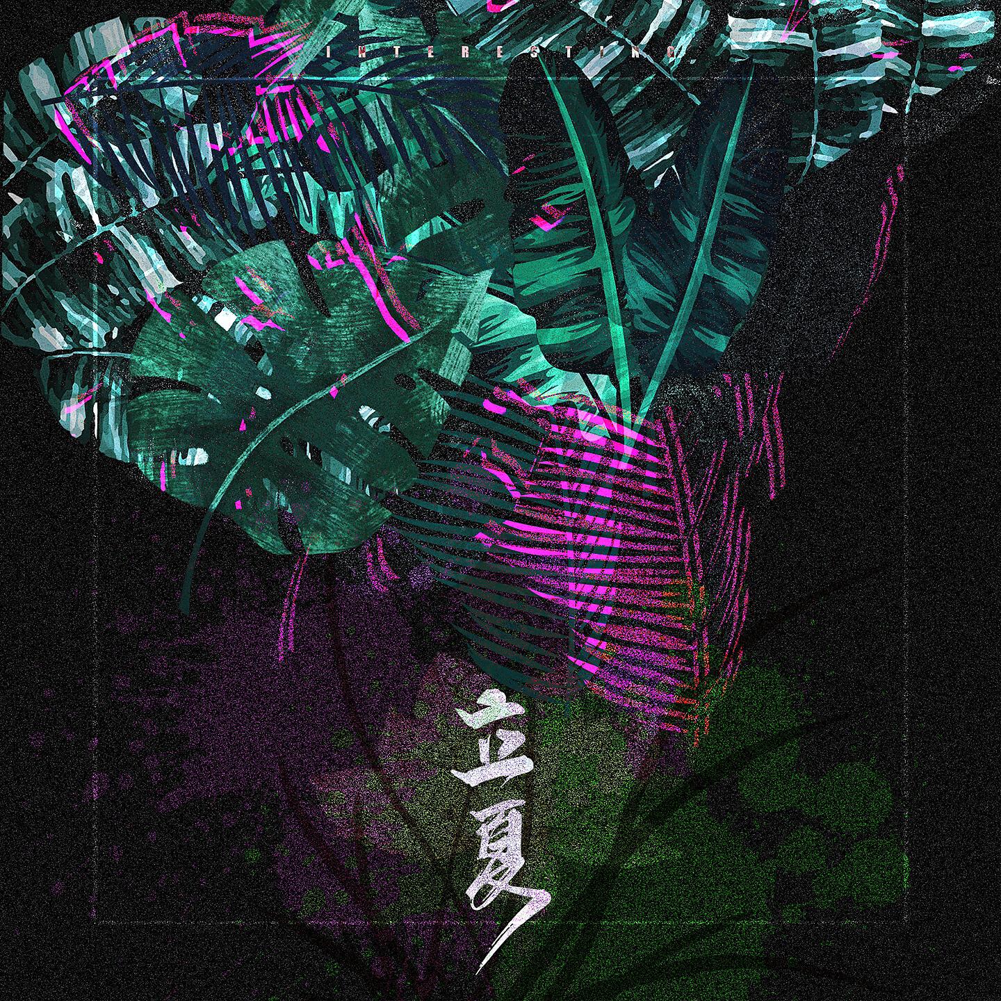 Релиз 立夏