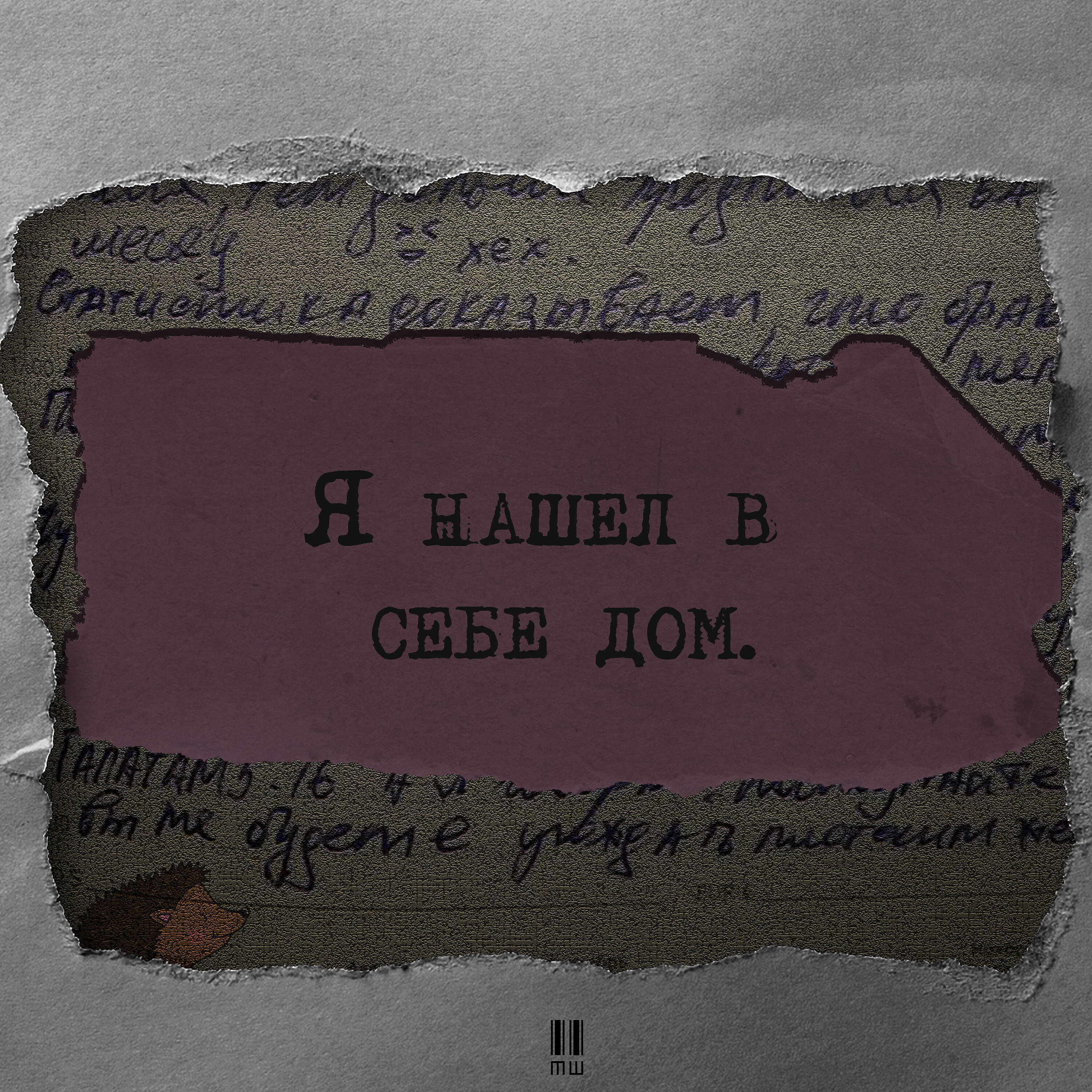 Постер альбома Я нашёл в себе дом