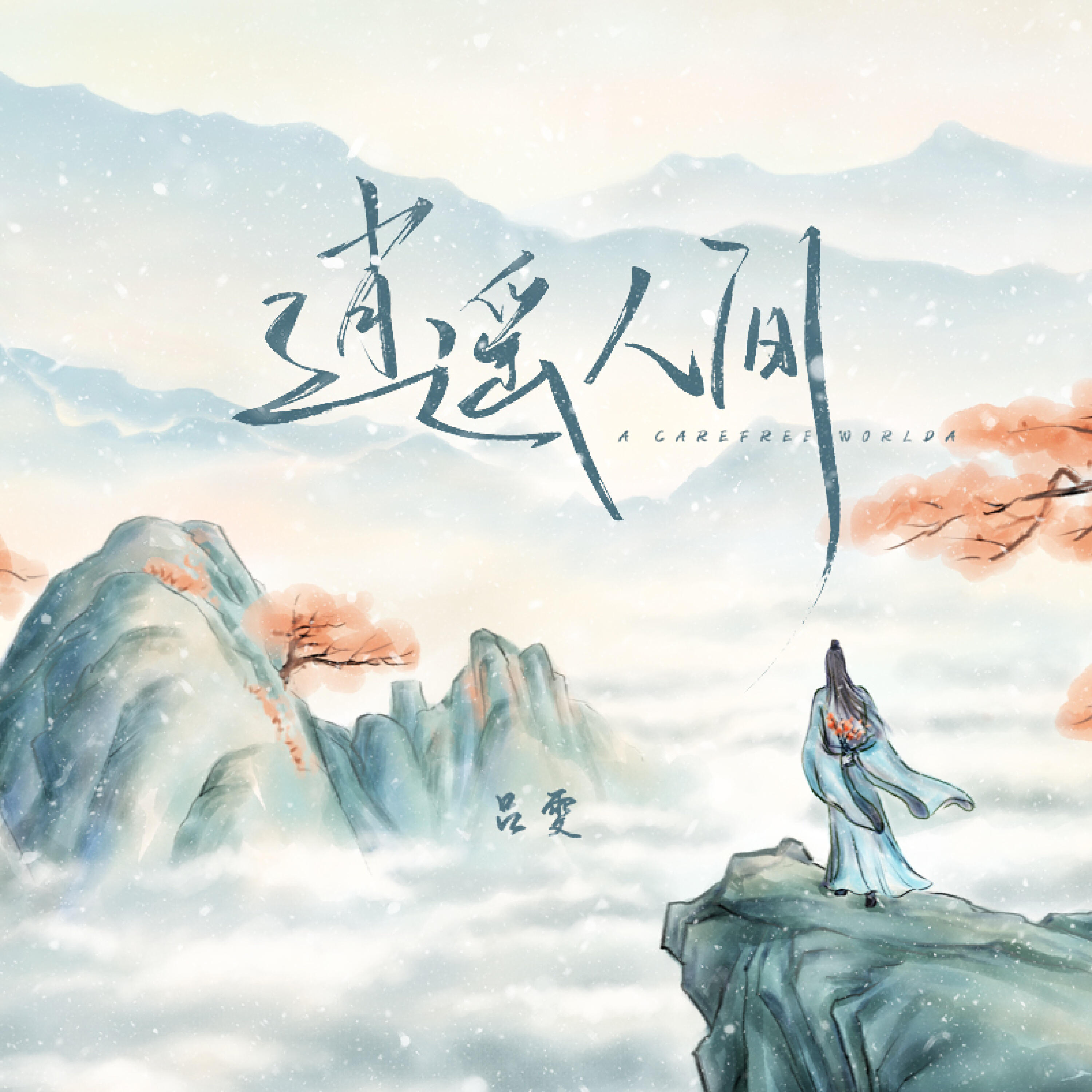 Релиз 逍遥人间