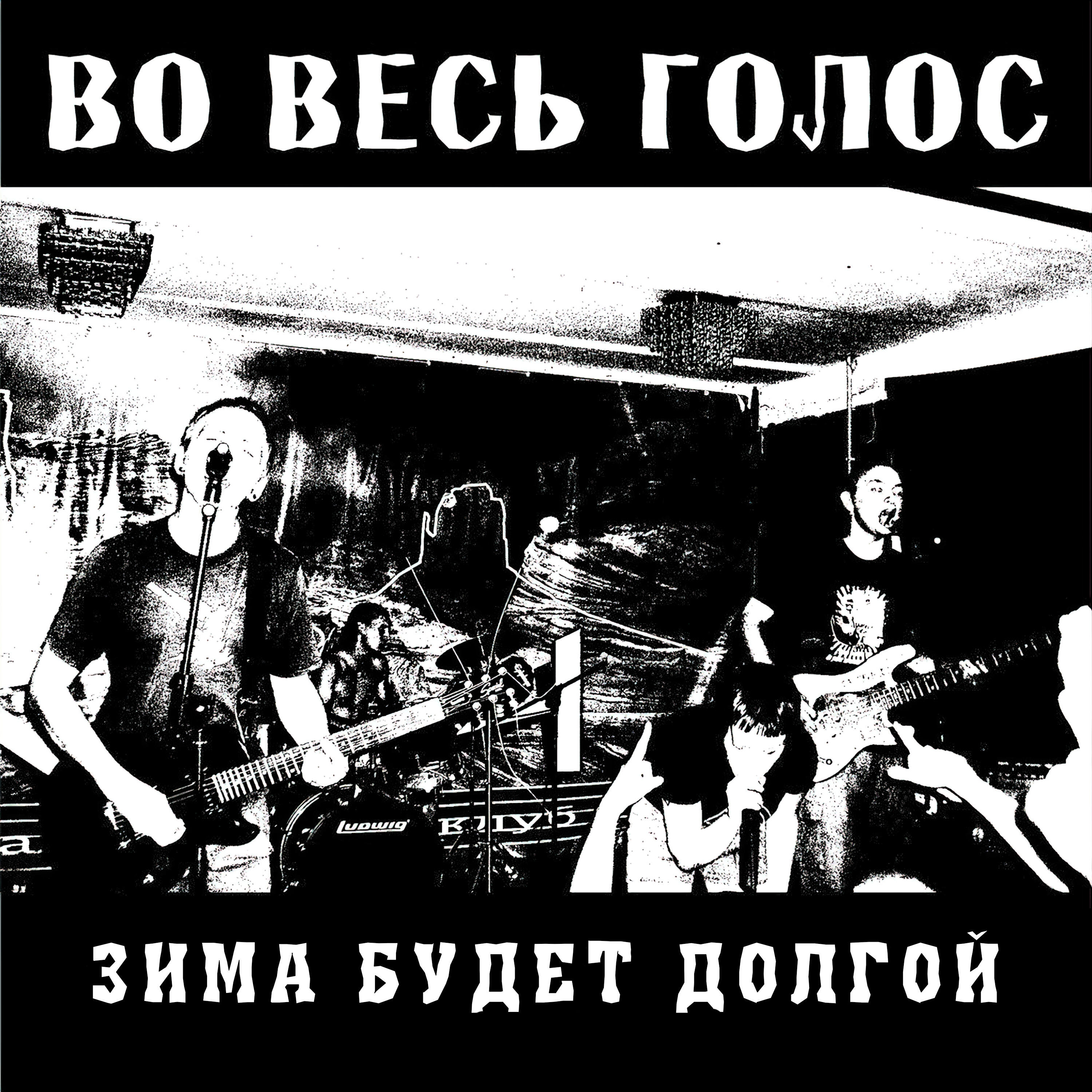 Во Весь Голос