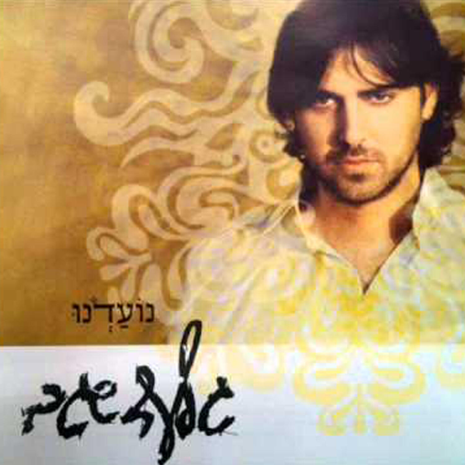 Релиз נועדנו