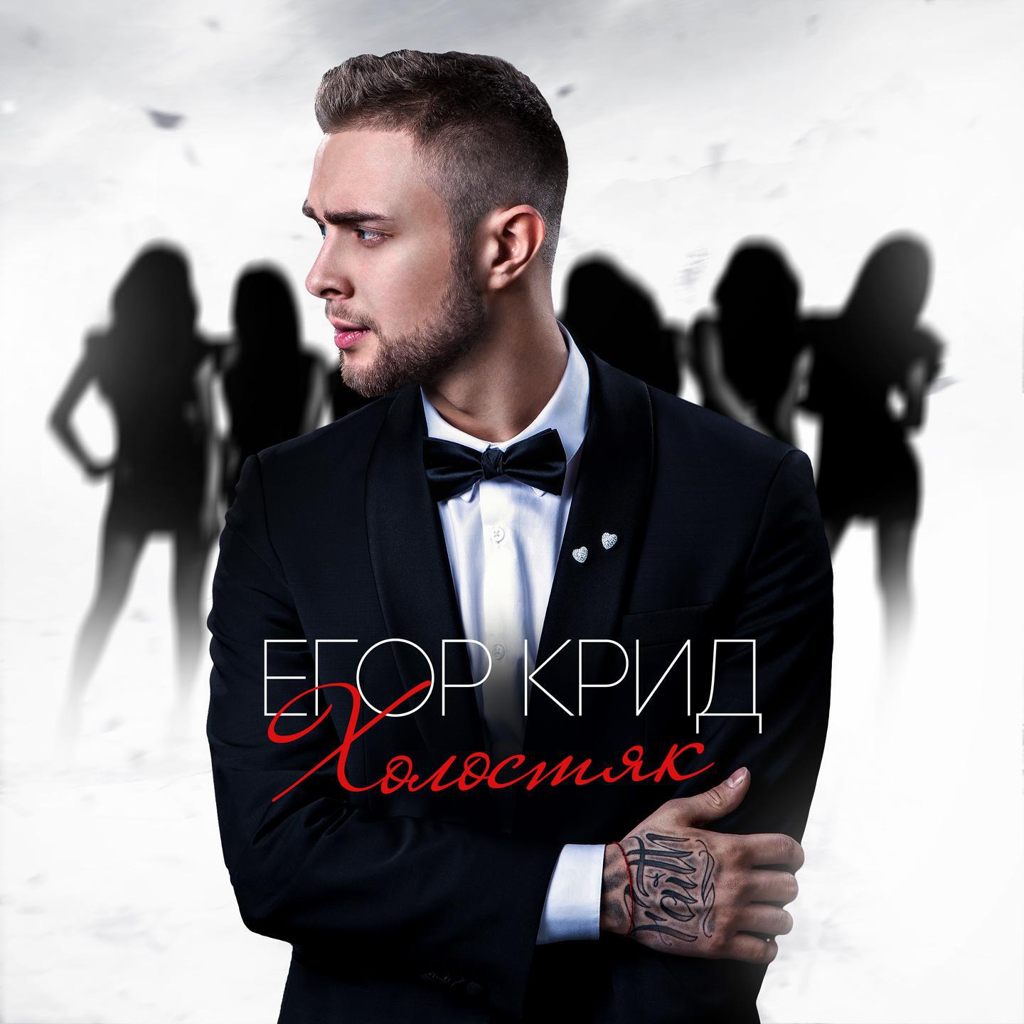 Релиз Холостяк