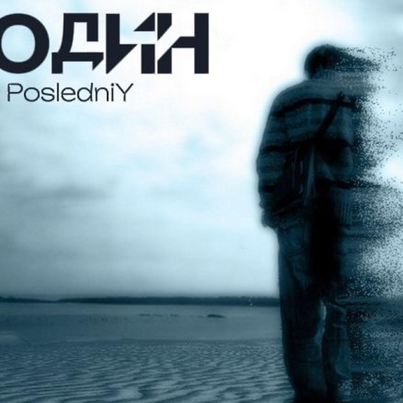 Релиз Один