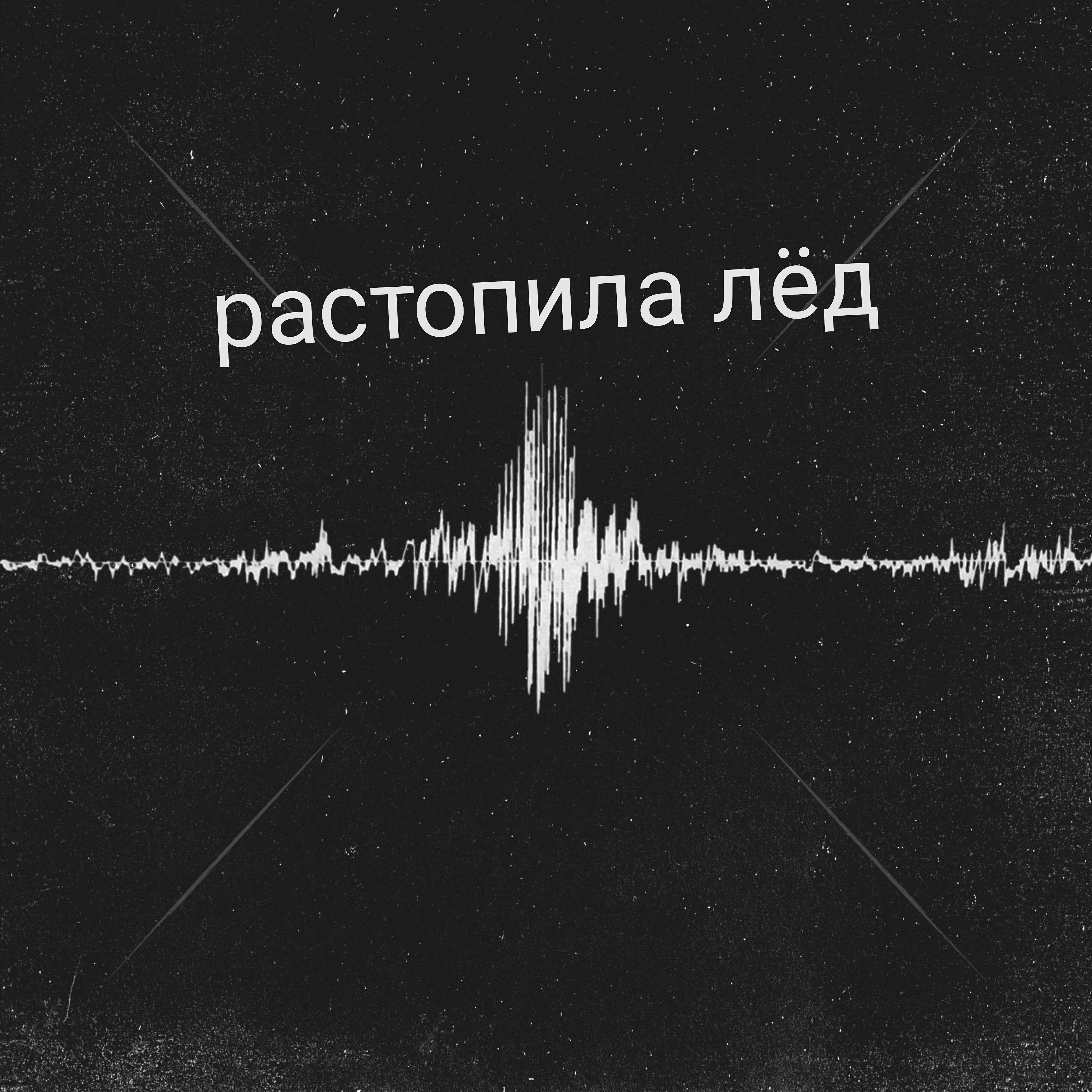 Релиз Растопила лёд