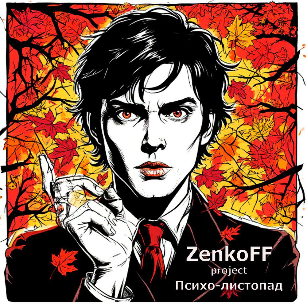 Релиз Психо-листопад