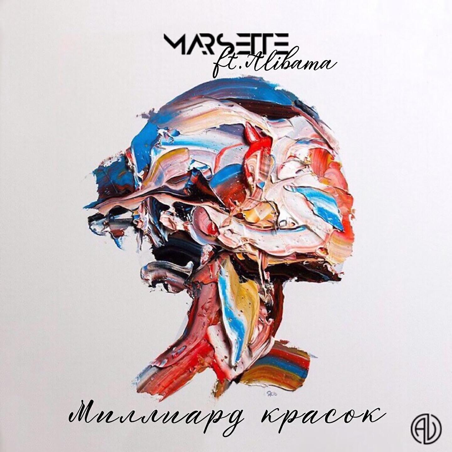 Релиз Миллиард красок