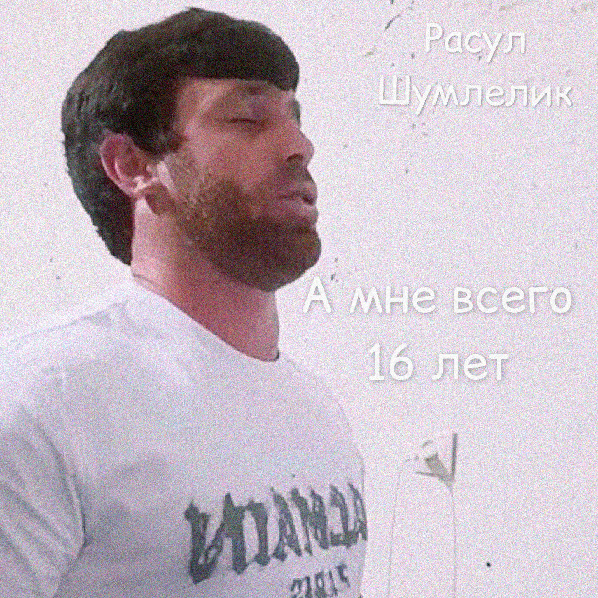 Релиз А мне всего 16 лет