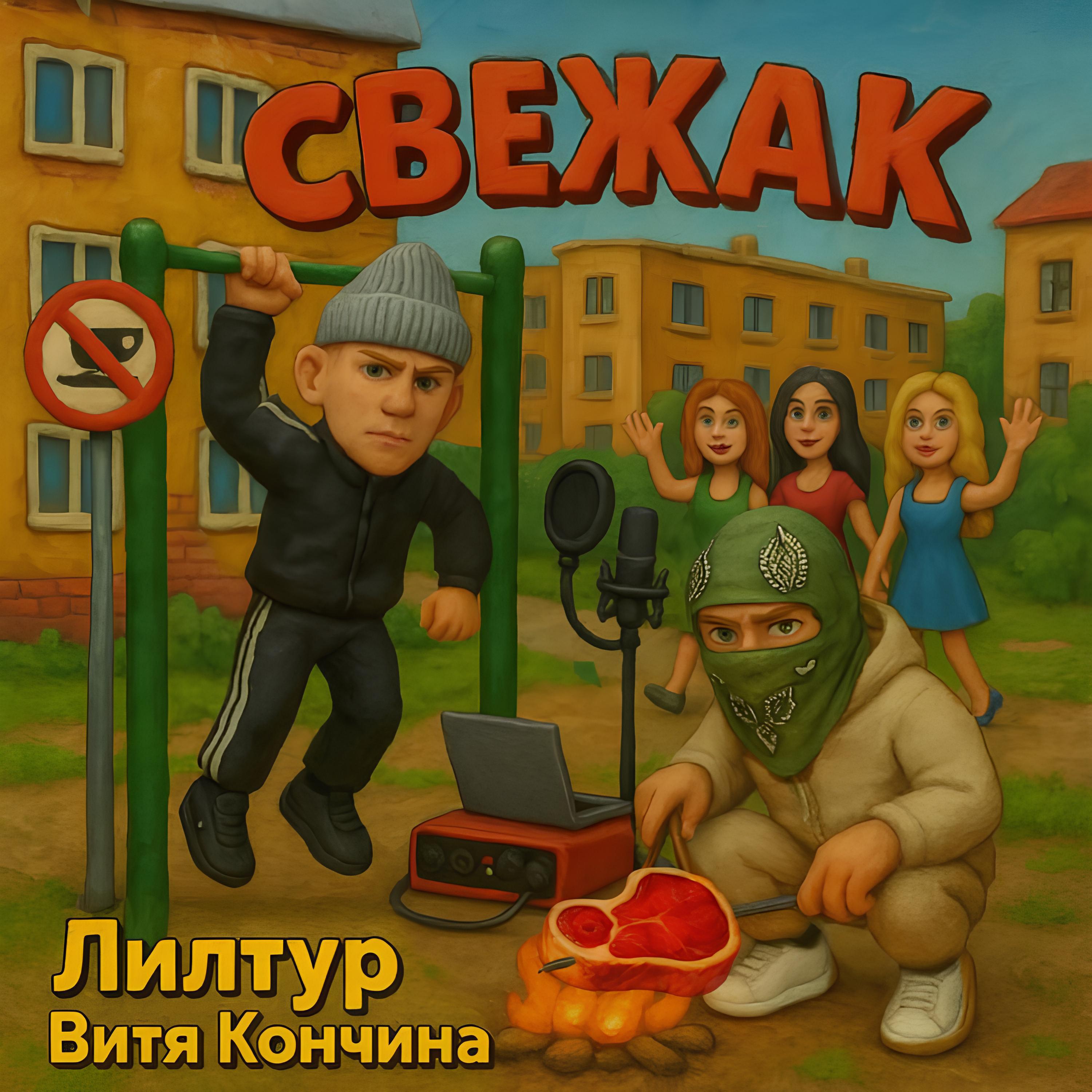 Релиз Свежак