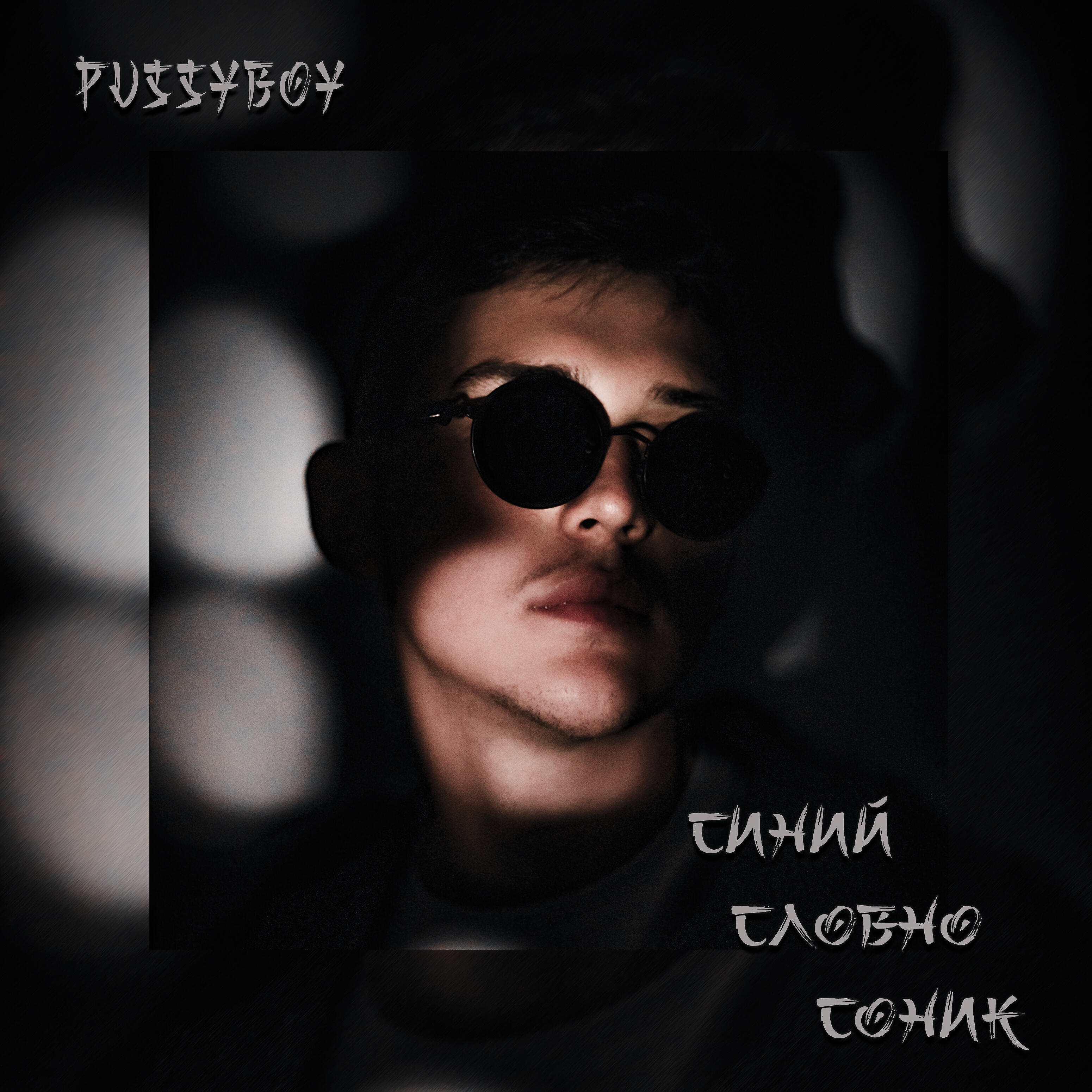Релиз Синий словно Соник