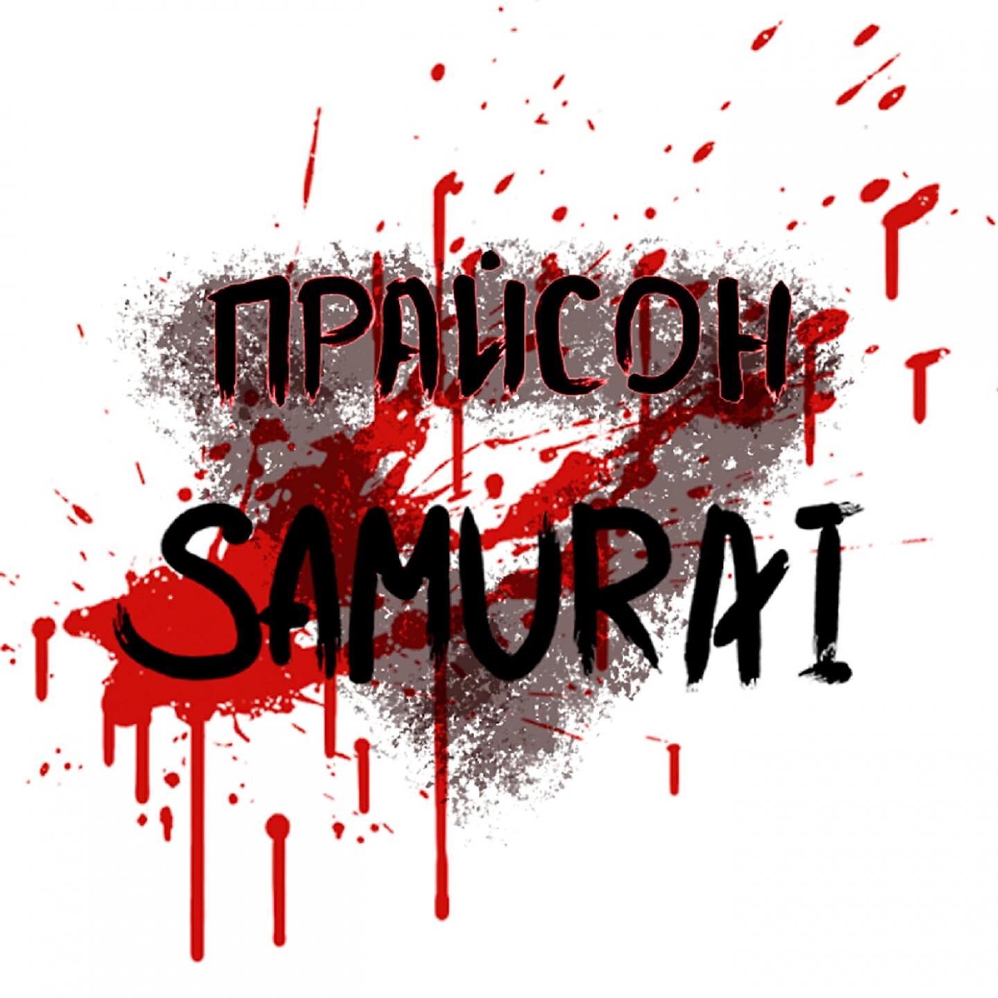 Релиз Samurai