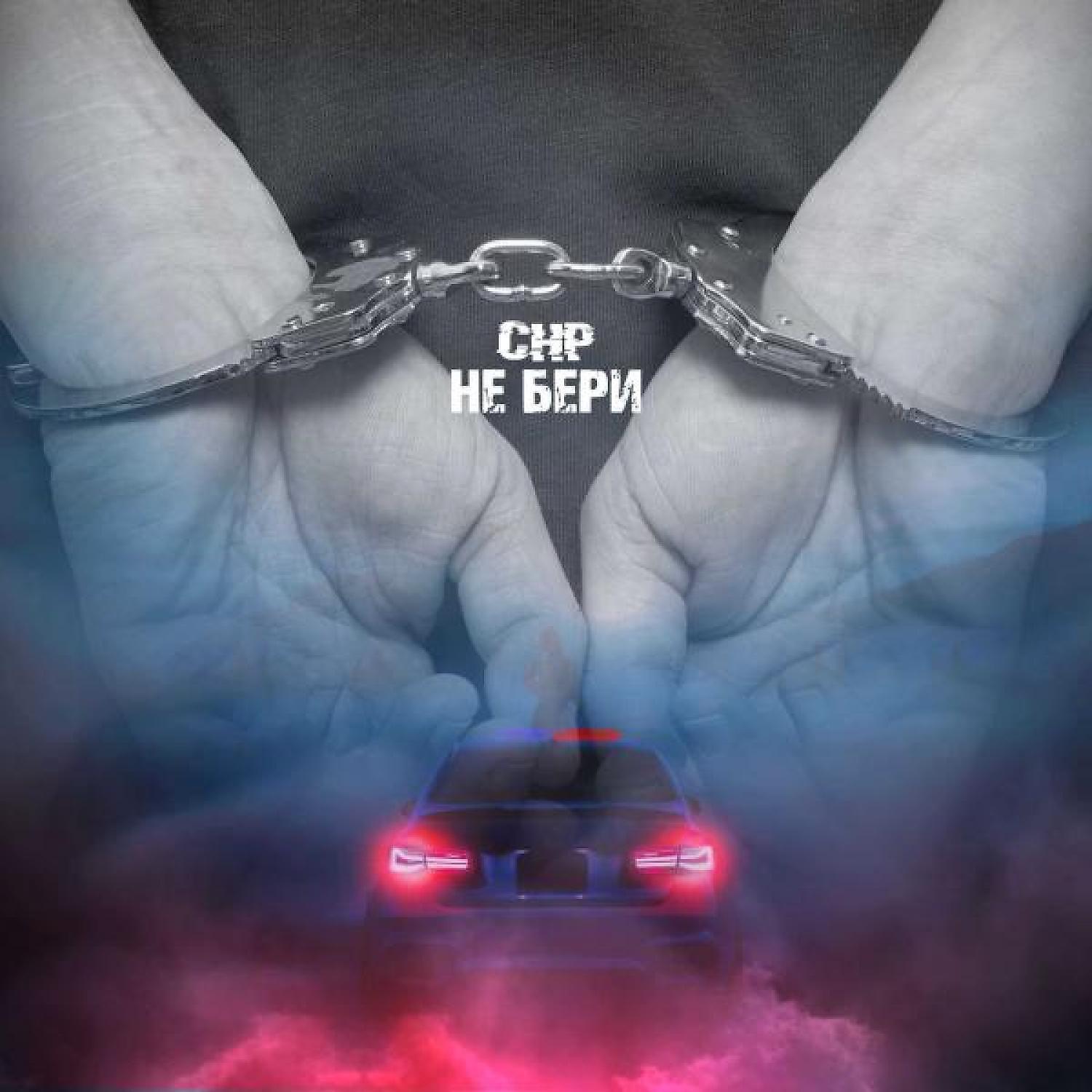 Постер альбома не бери