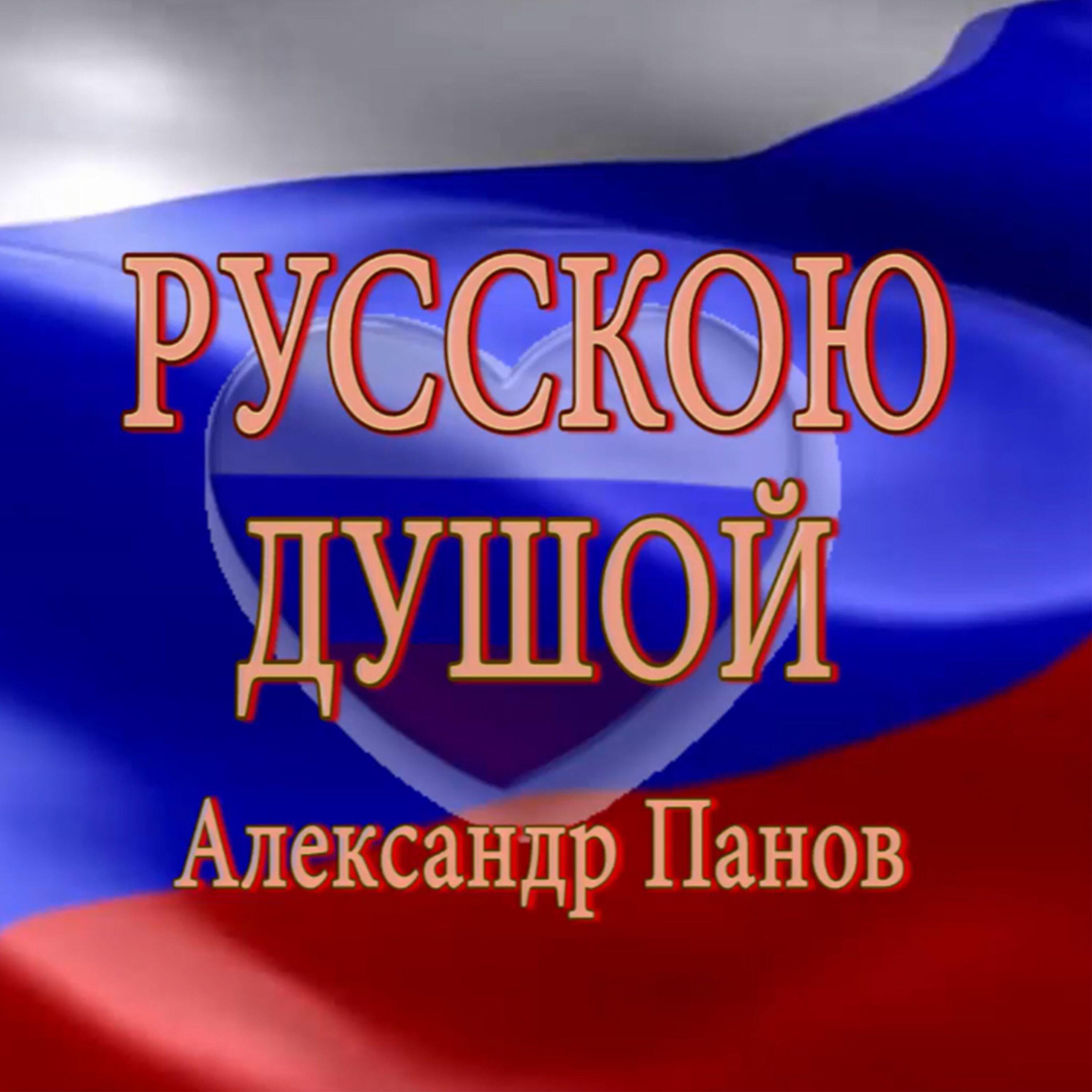 Релиз РУССКОЮ ДУШОЙ