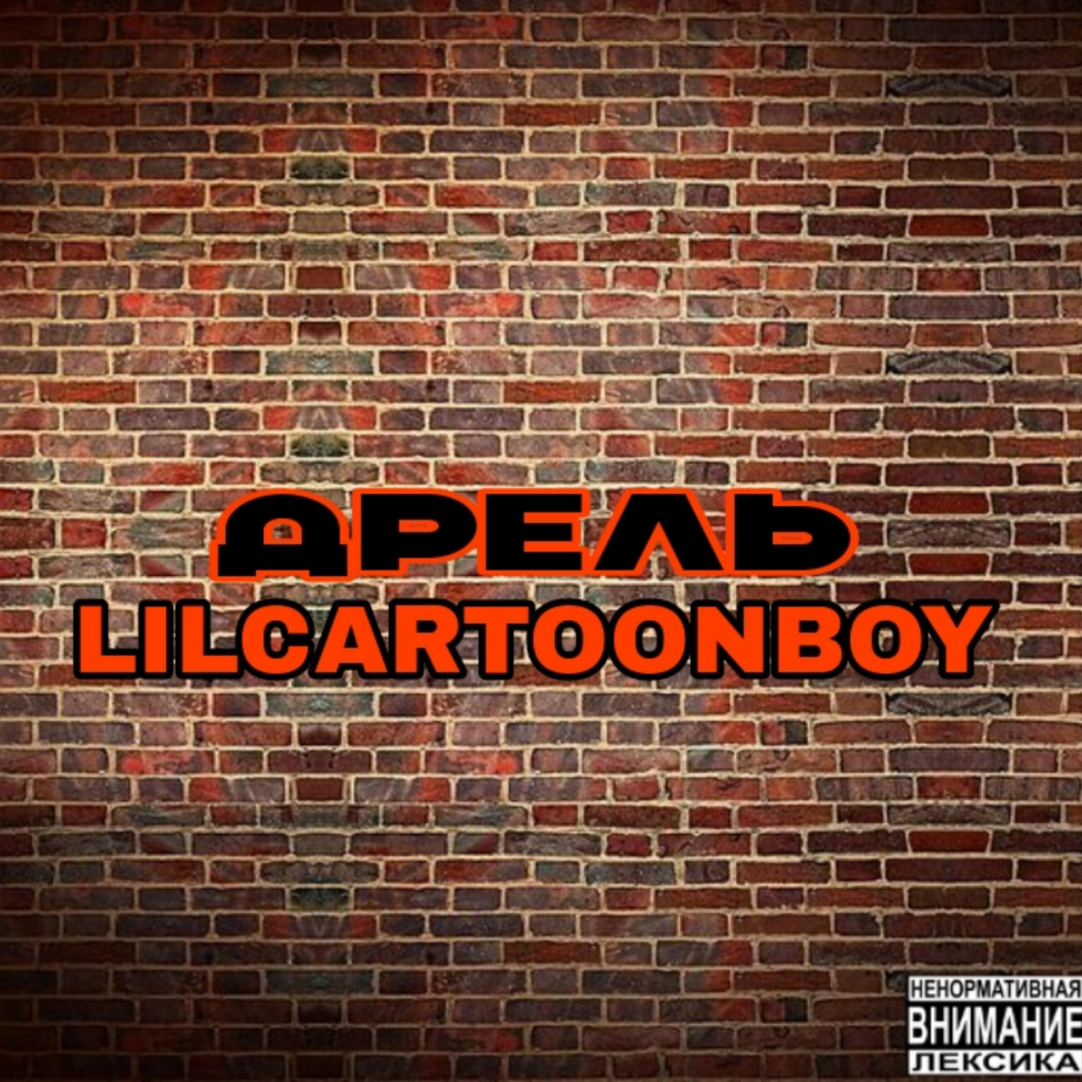 Релиз Дрель