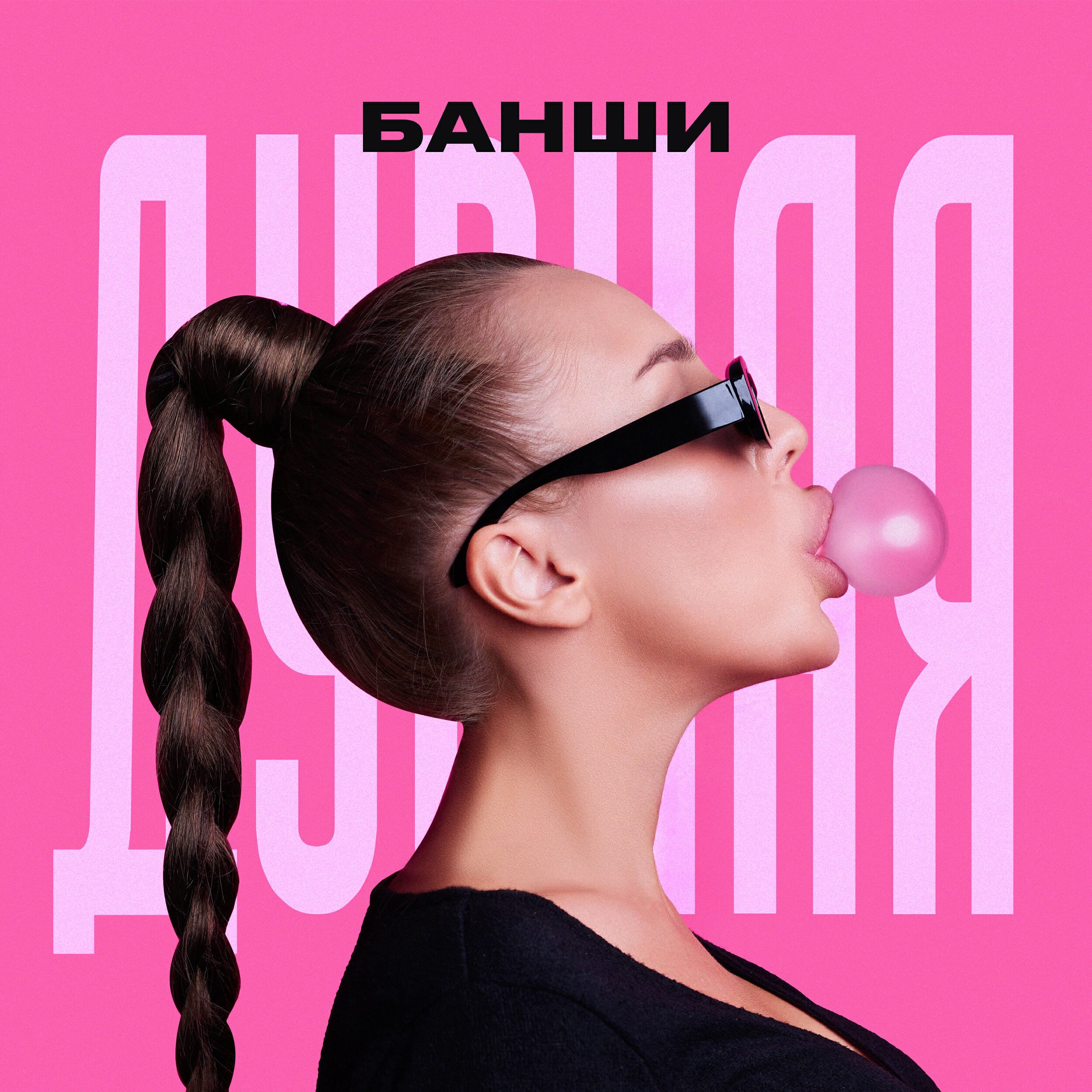 Постер альбома ДУРНАЯ