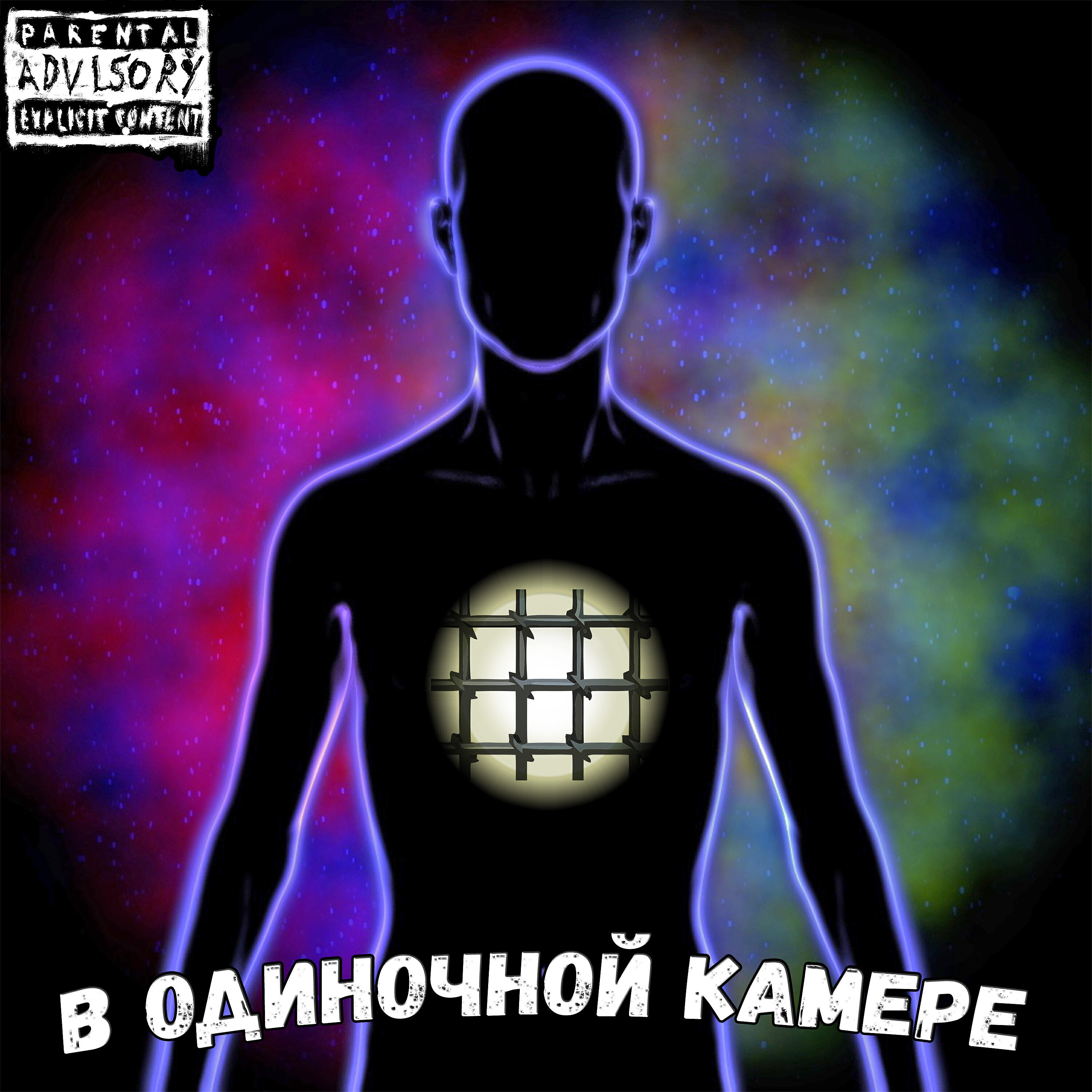 Релиз В одиночной камере