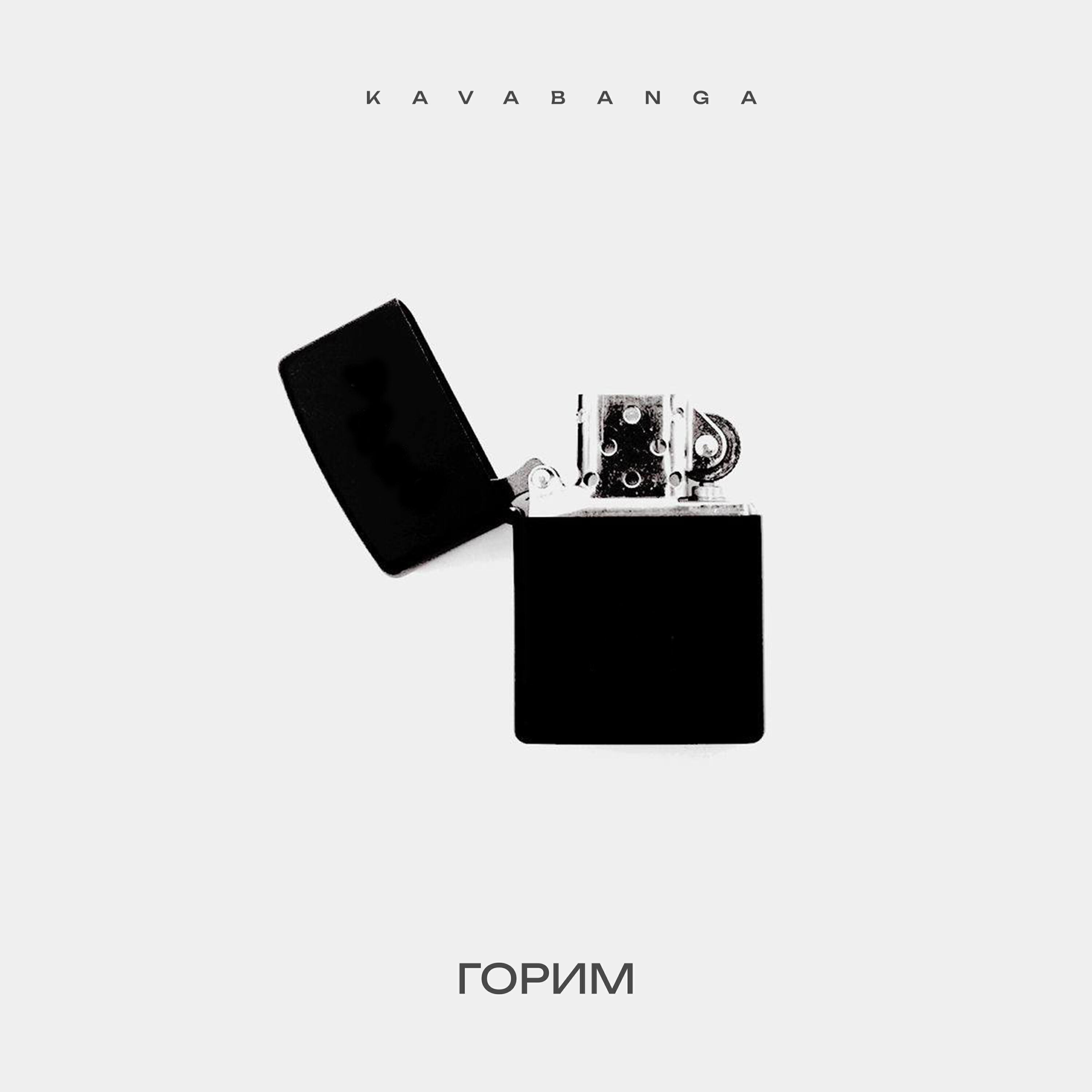 Релиз Горим