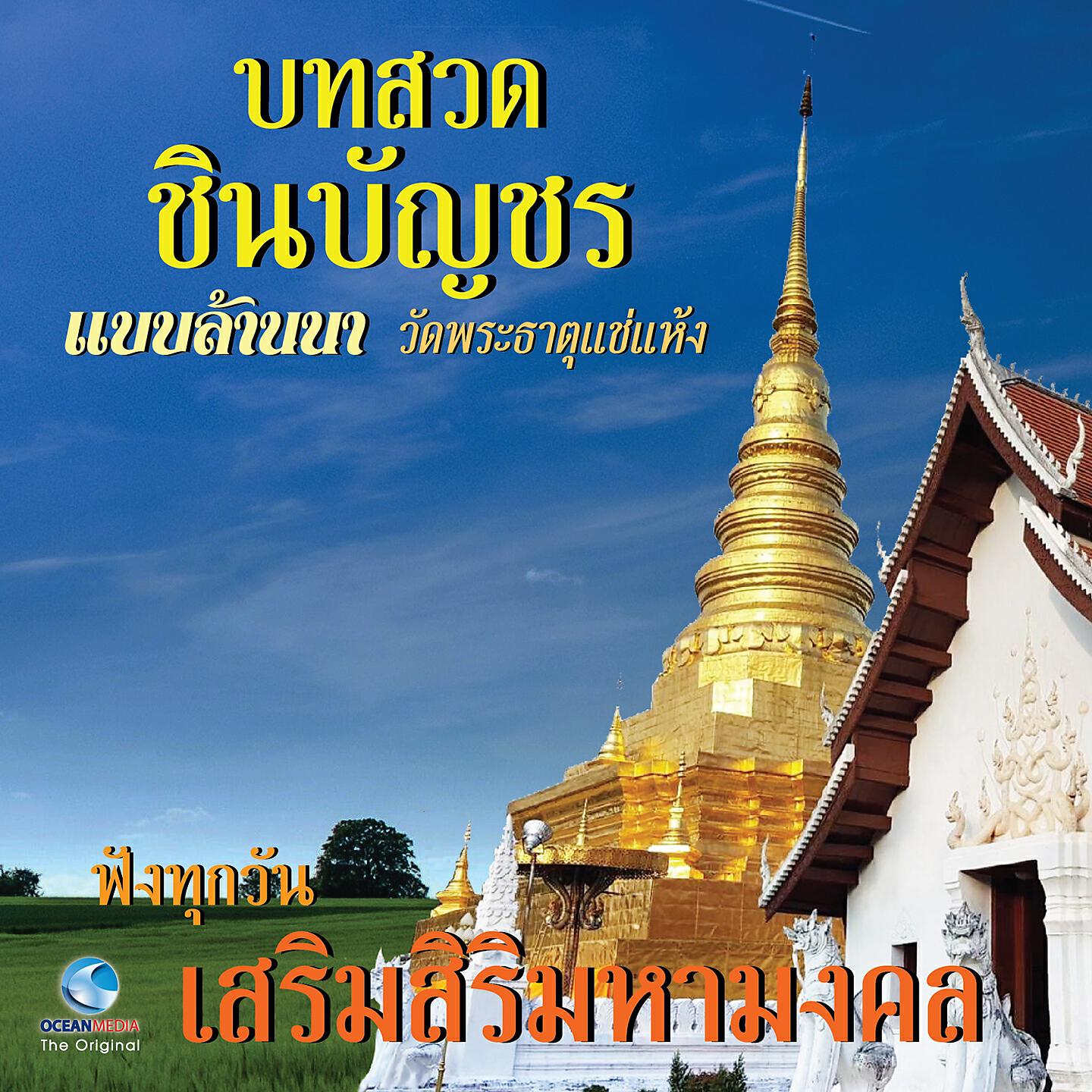 คณะสงฆ์วัดพระธาตุแช่แห้ง