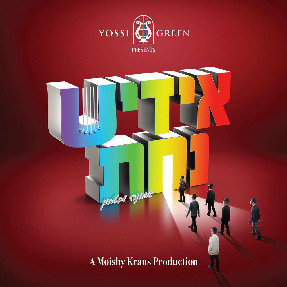 Релиз Yiddish Nachas 4 (Emunah Ubitachon)