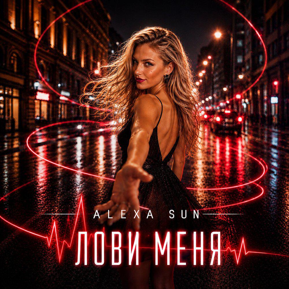 Релиз Лови меня