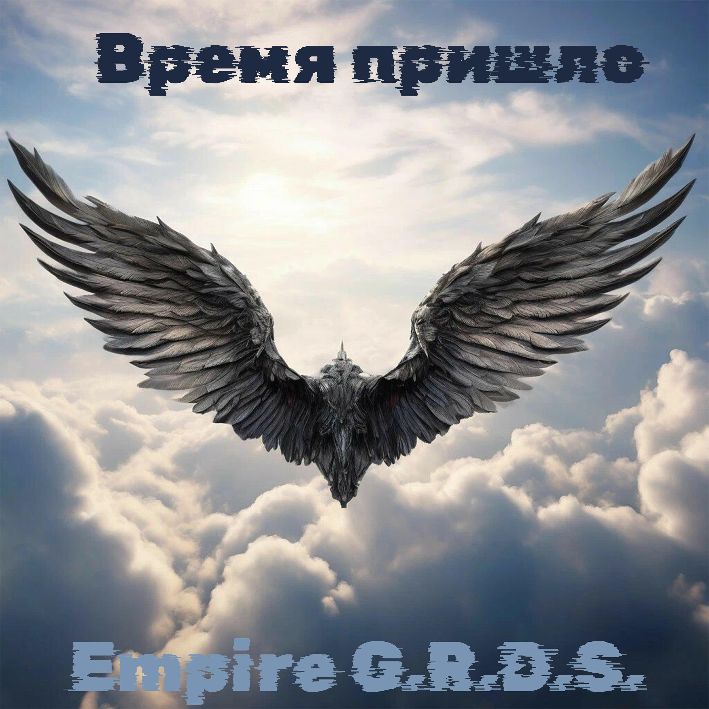 Релиз Время пришло