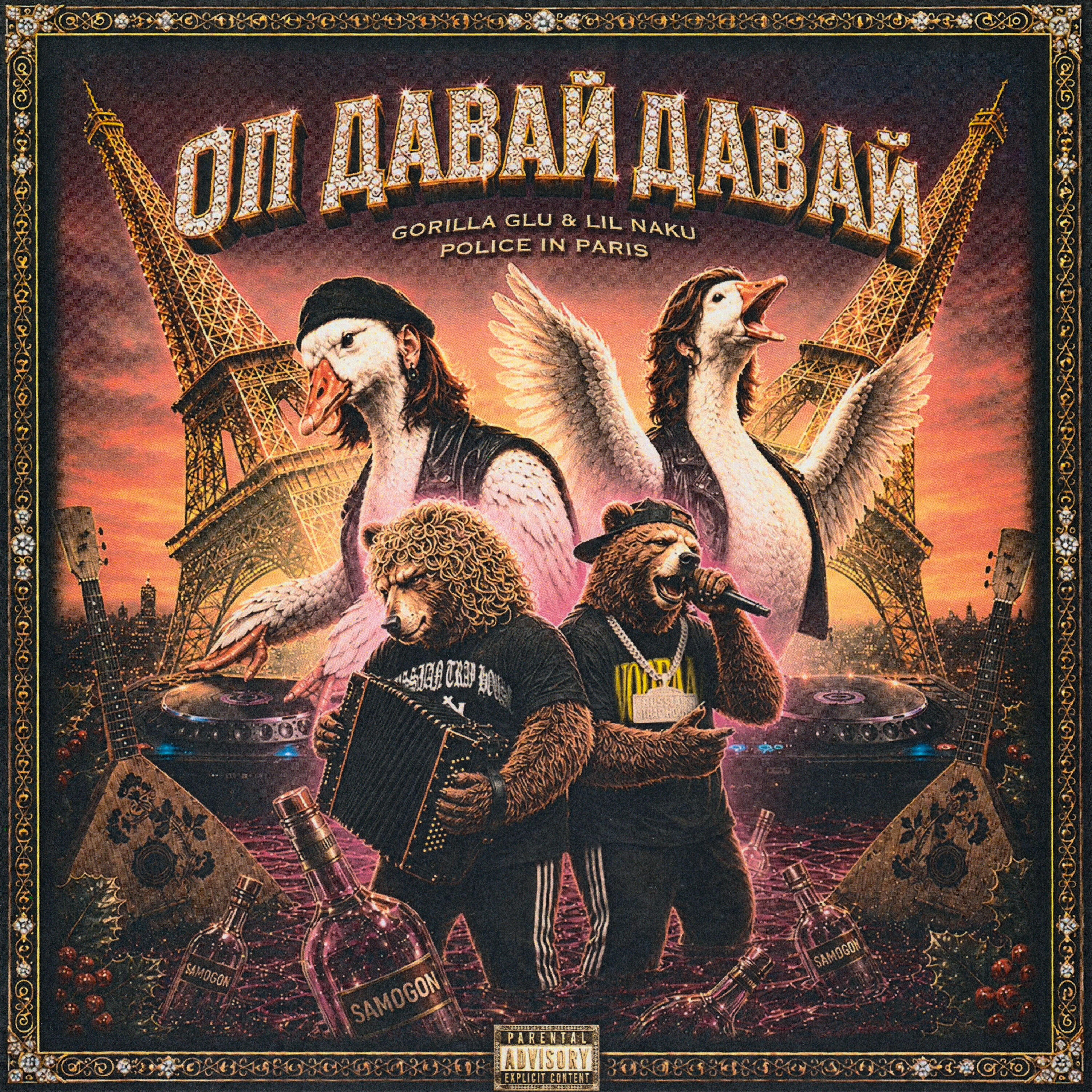 Релиз Оп Давай Давай