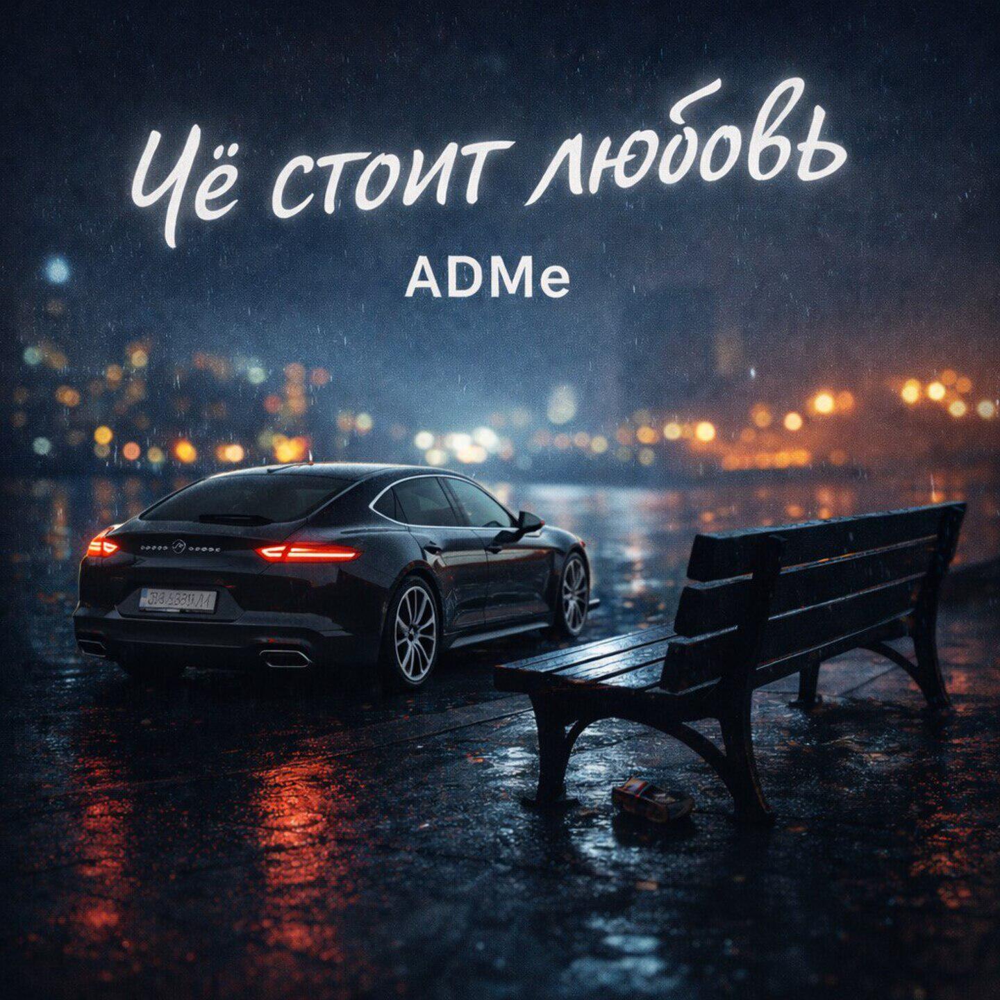 Релиз Чё стоит любовь