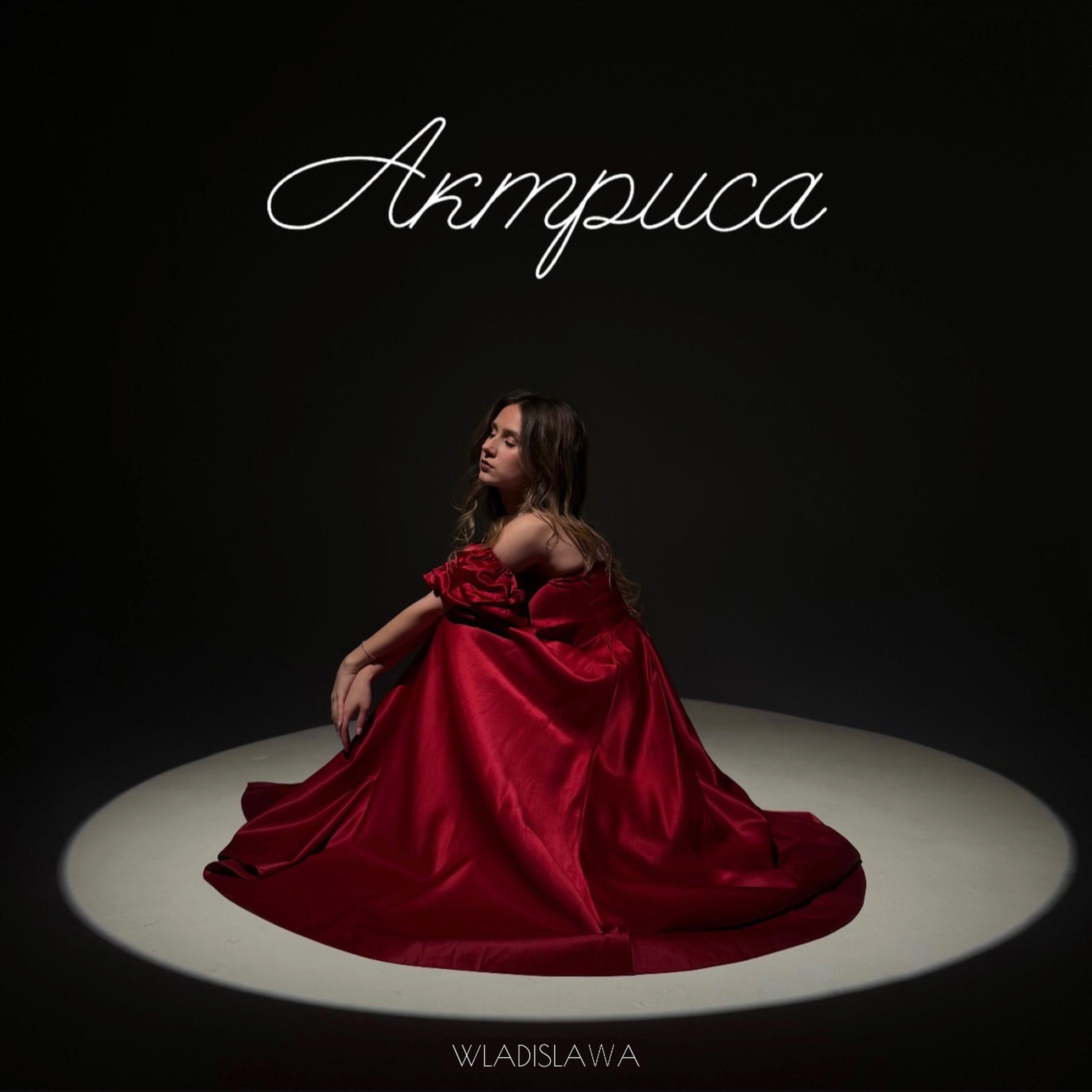 Релиз Актриса
