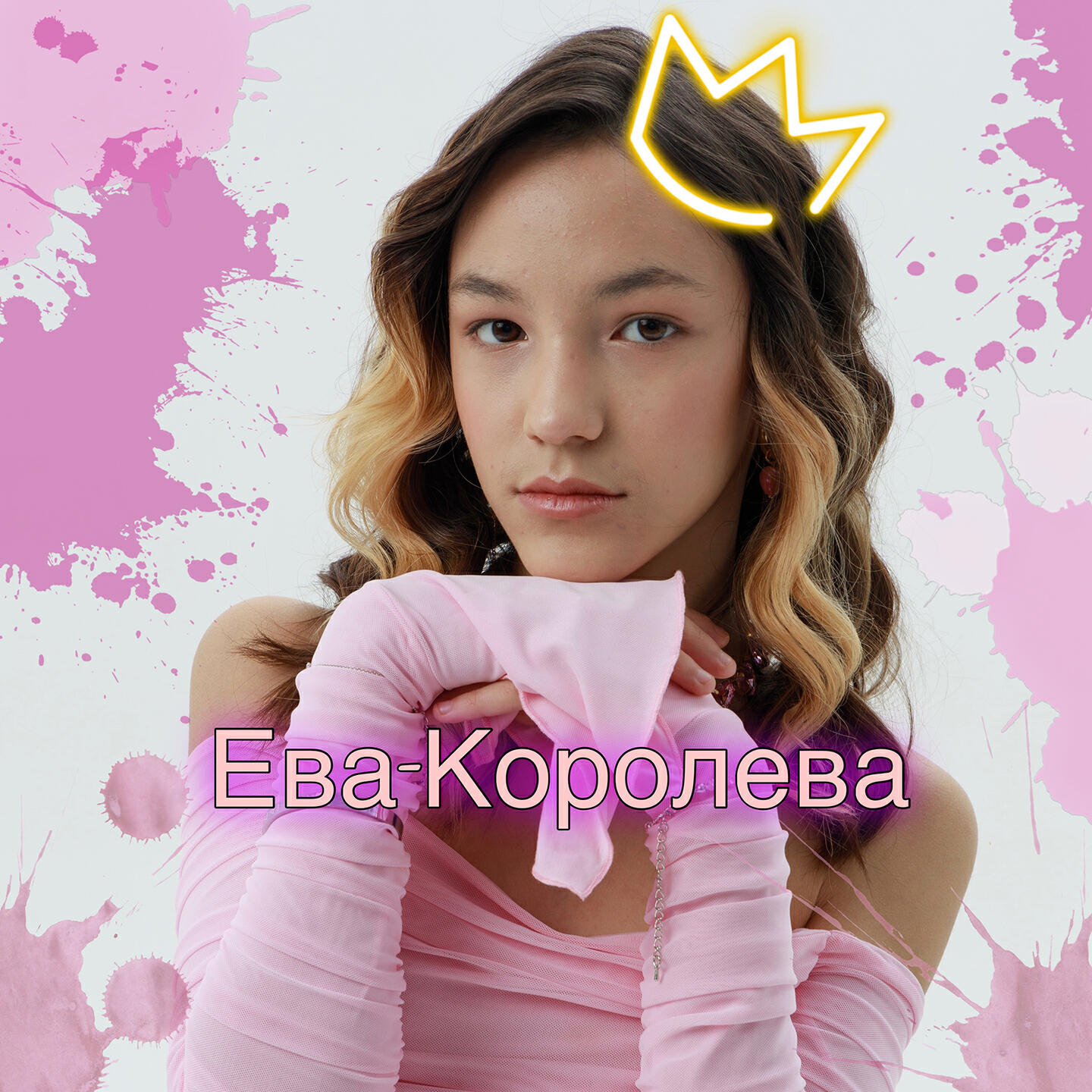 Ева Королева