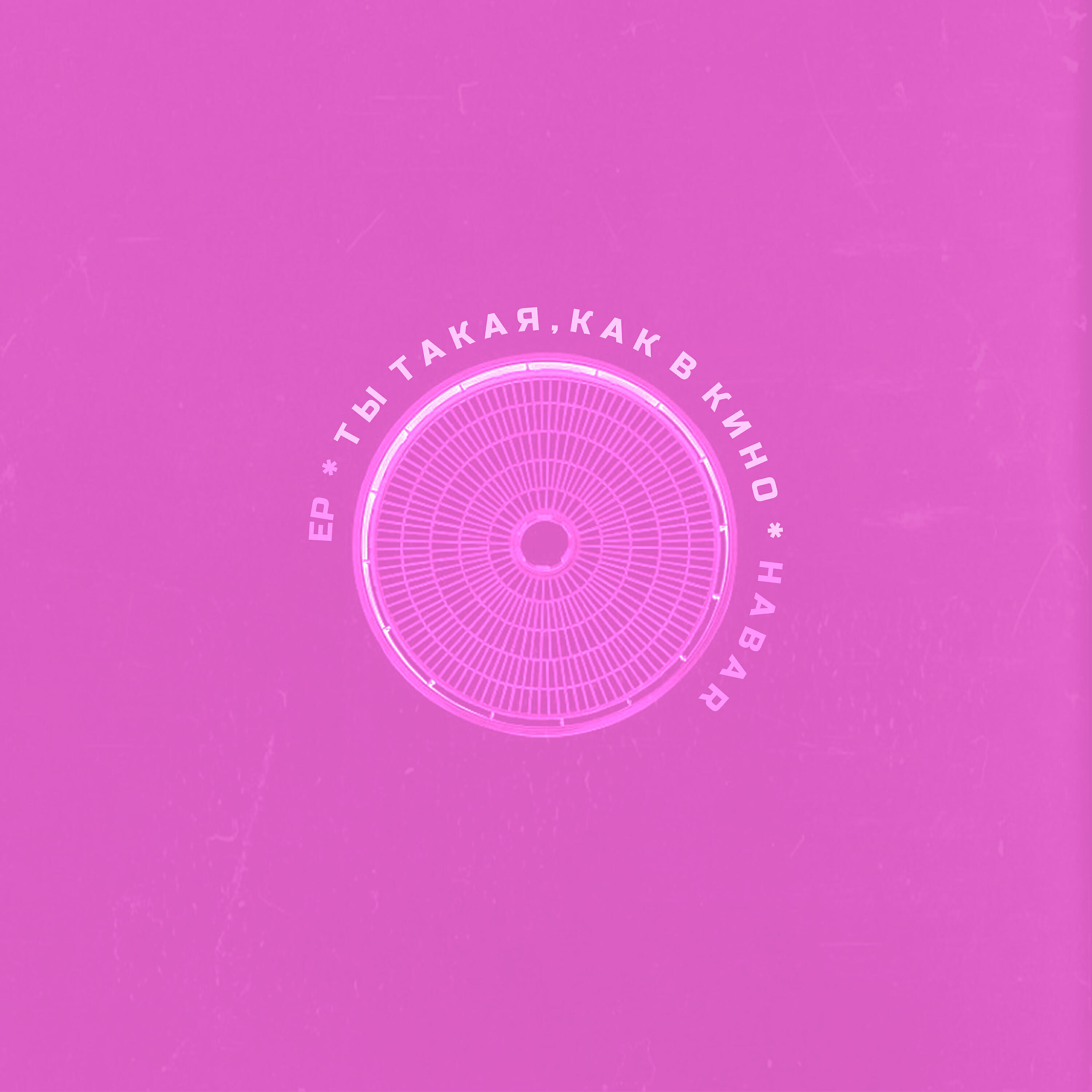 Скачать песню EP, Habar - Ты такая, как в кино бесплатно в MP3 для Android и iOS