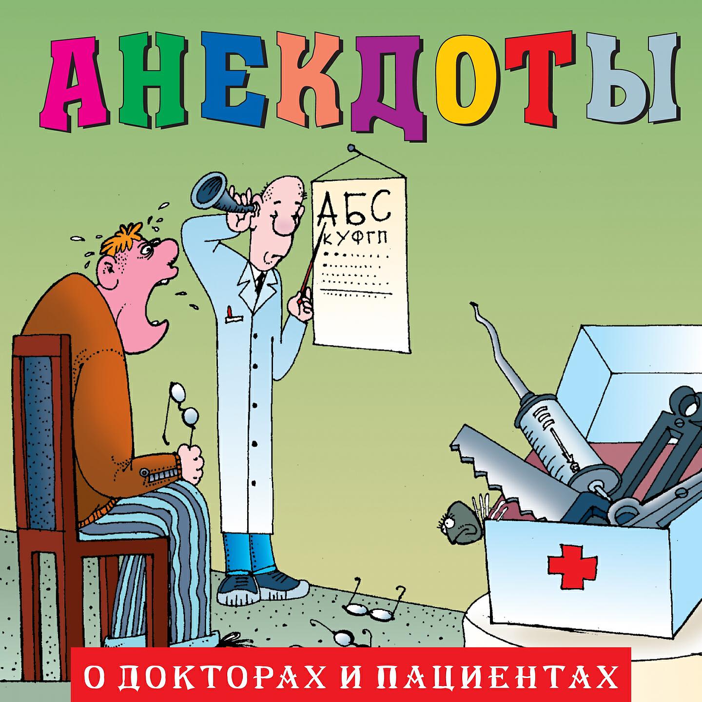 Книга Анекдоты "О докторах и пациентах"