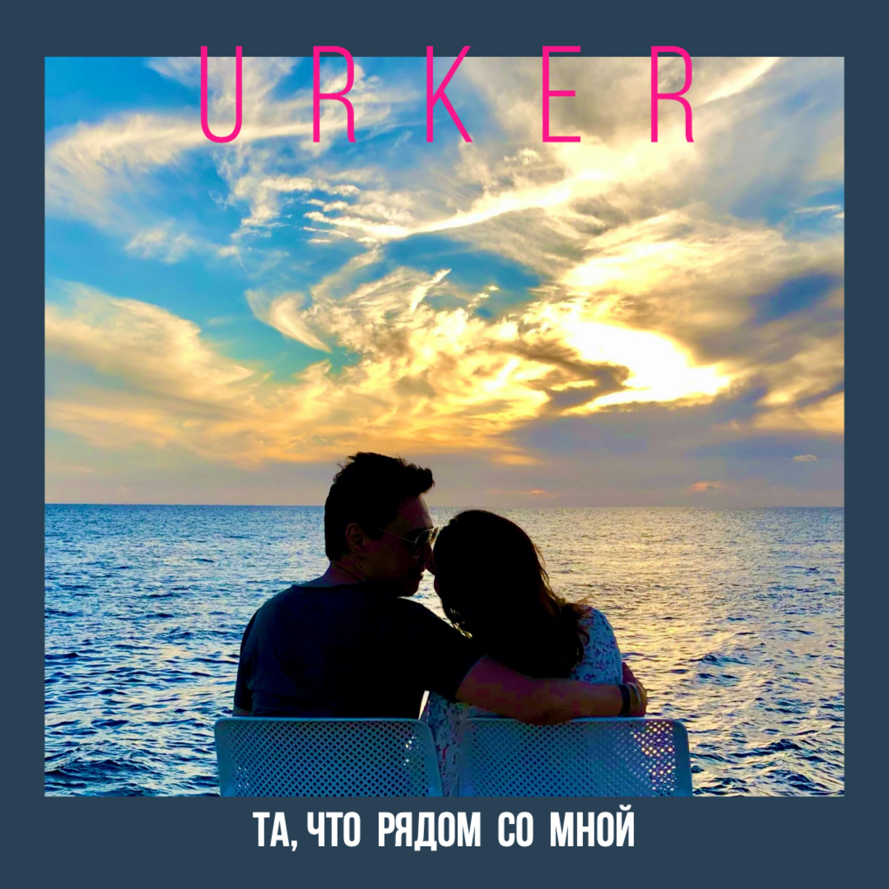 Релиз ТА, ЧТО РЯДОМ СО МНОЙ