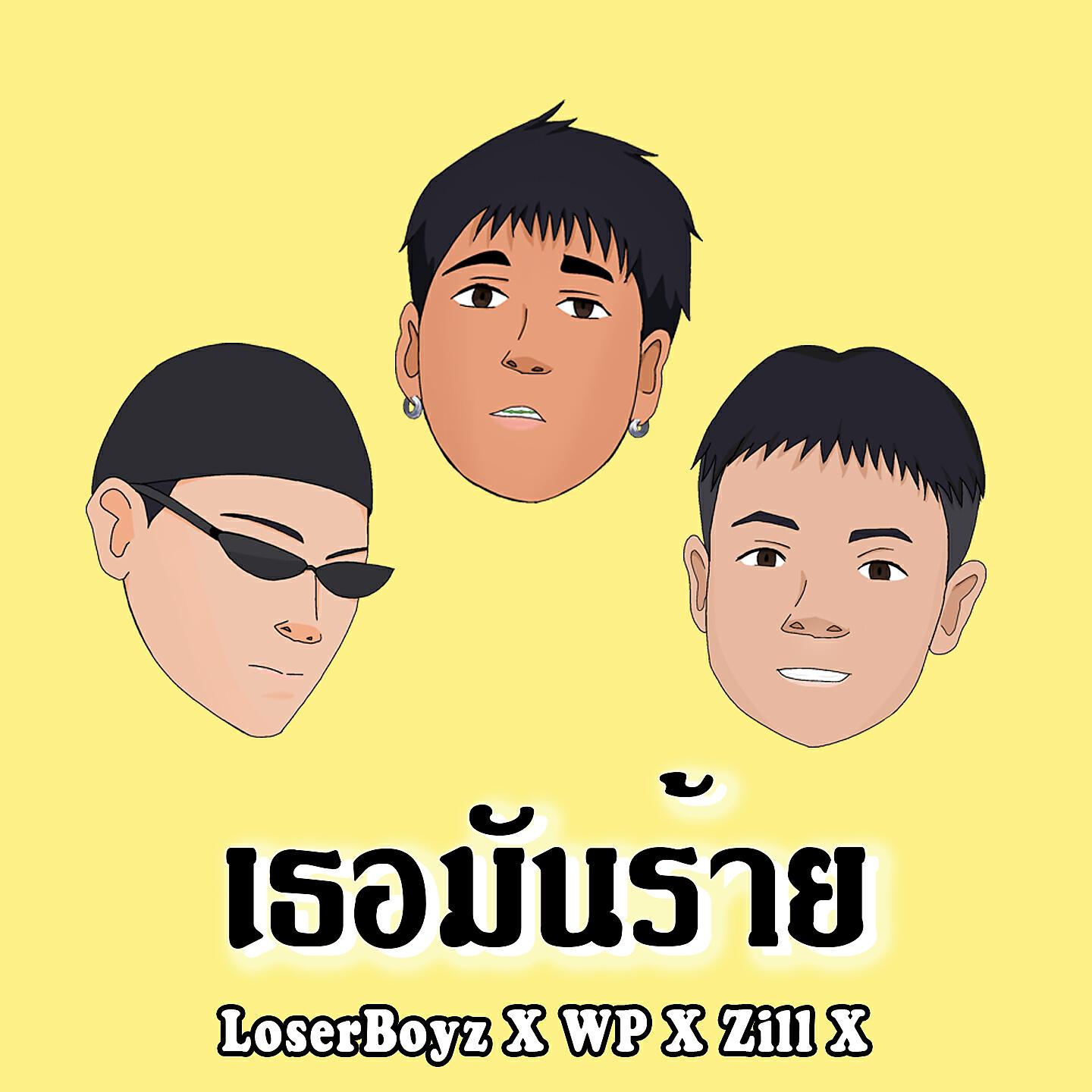 Скачать песню LoserBoyz, WP, Zill X - เธอมันร้าย бесплатно в MP3 для Android и iOS