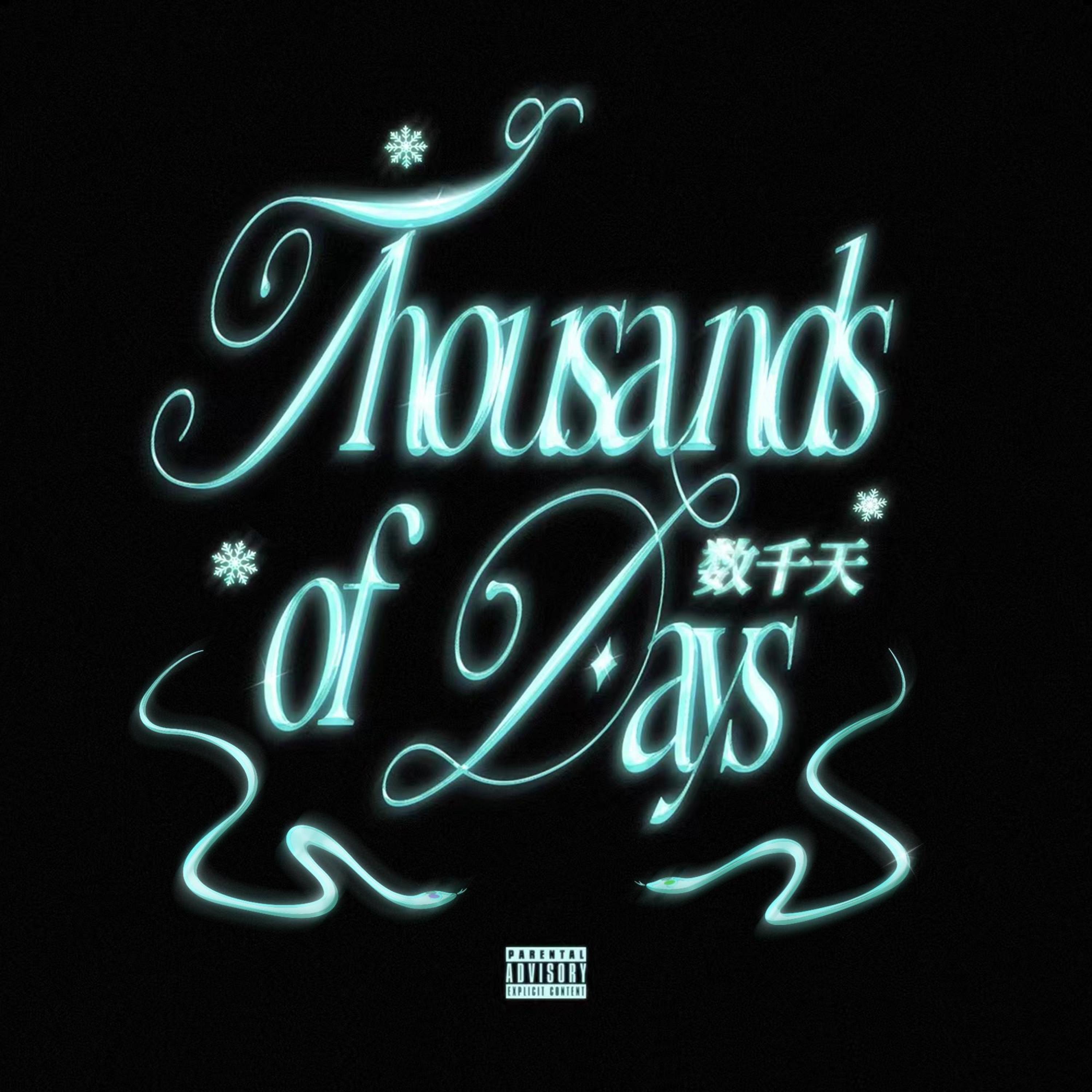 Релиз 数千天