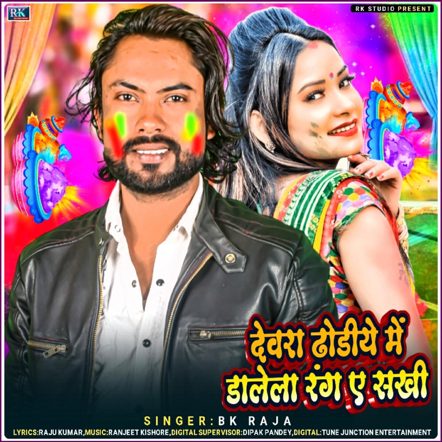 Релиз Devra Dhodhiye Me Dalela Rang A Sakhi