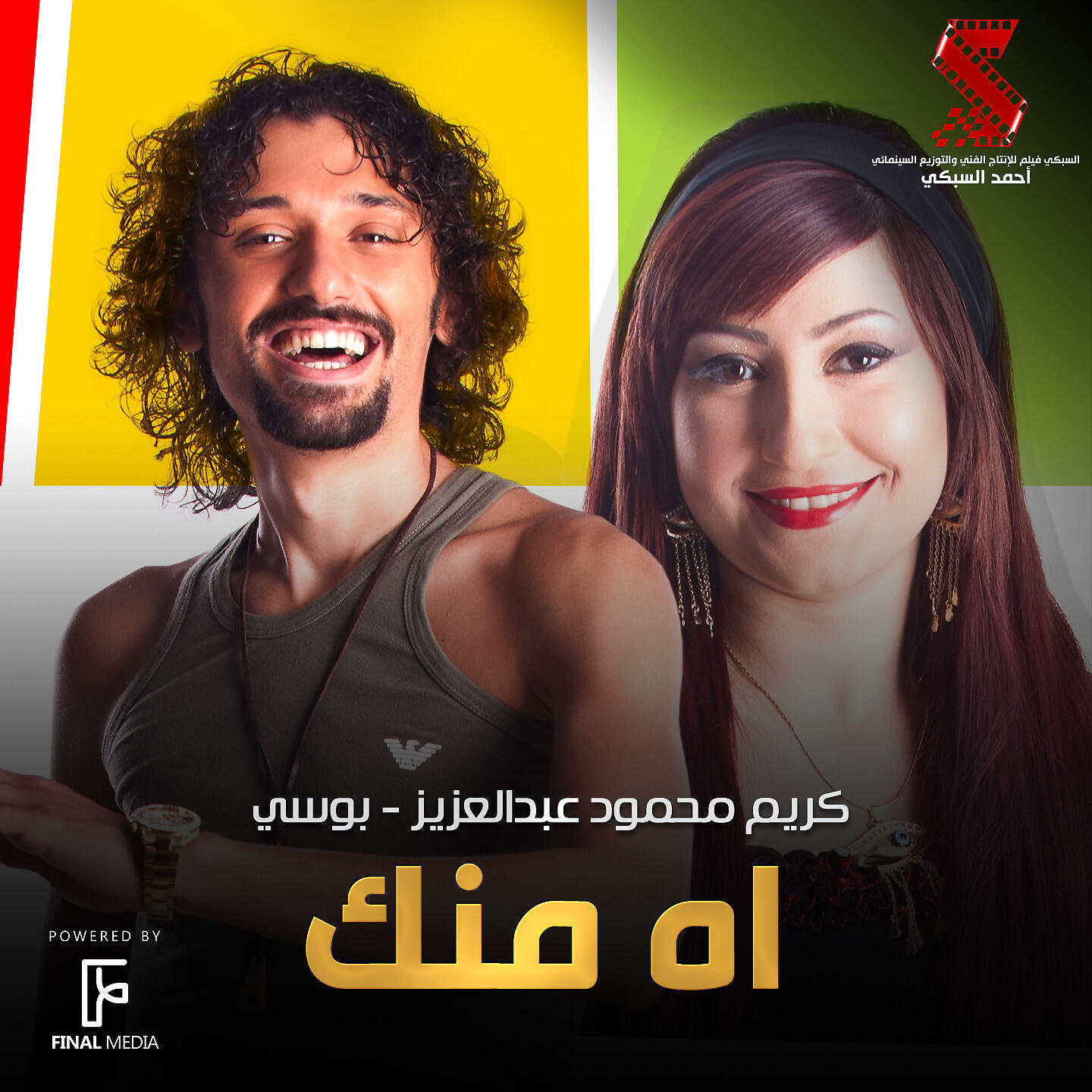 Релиз اه منك