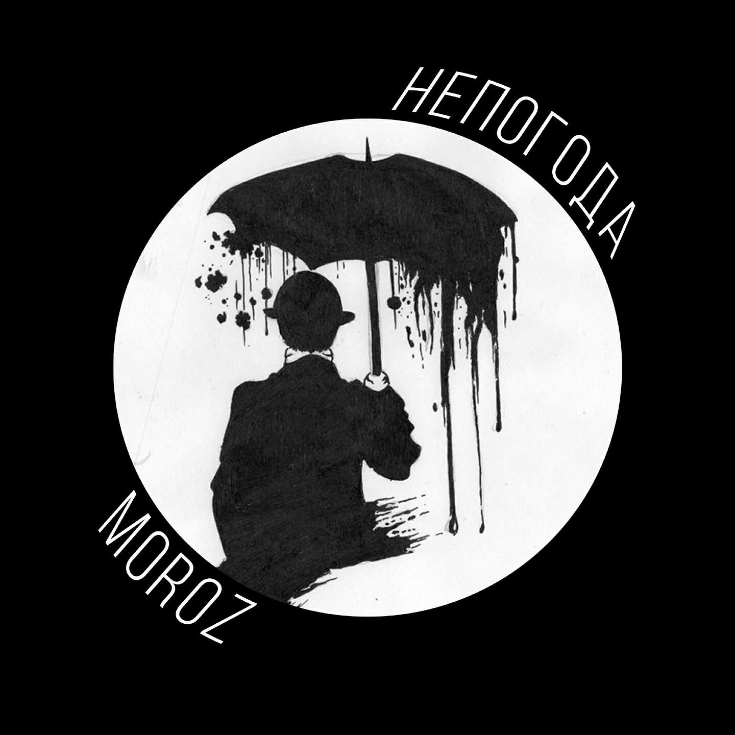 Релиз Непогода